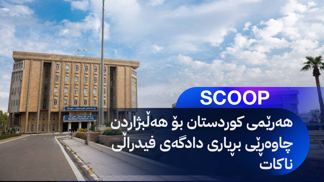 پەرلەمانی کوردستان