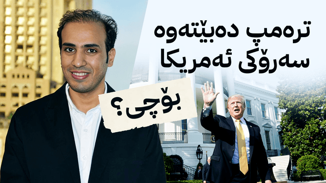 مەمدووح موهەینی - دۆناڵد ترەمپ/ گرافیکی ئاڤا نیوز