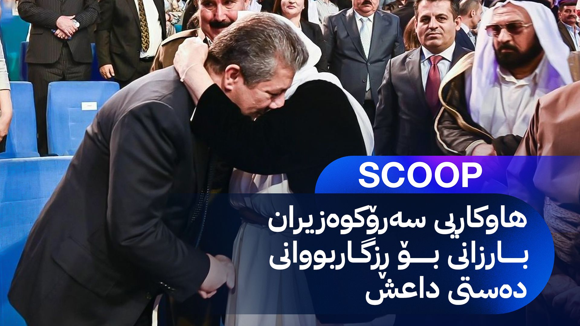 هاوکاریی سەرۆکوەزیران بارزانی بۆ ڕزگاربووانی دەستی داعش دەستپێدەکات