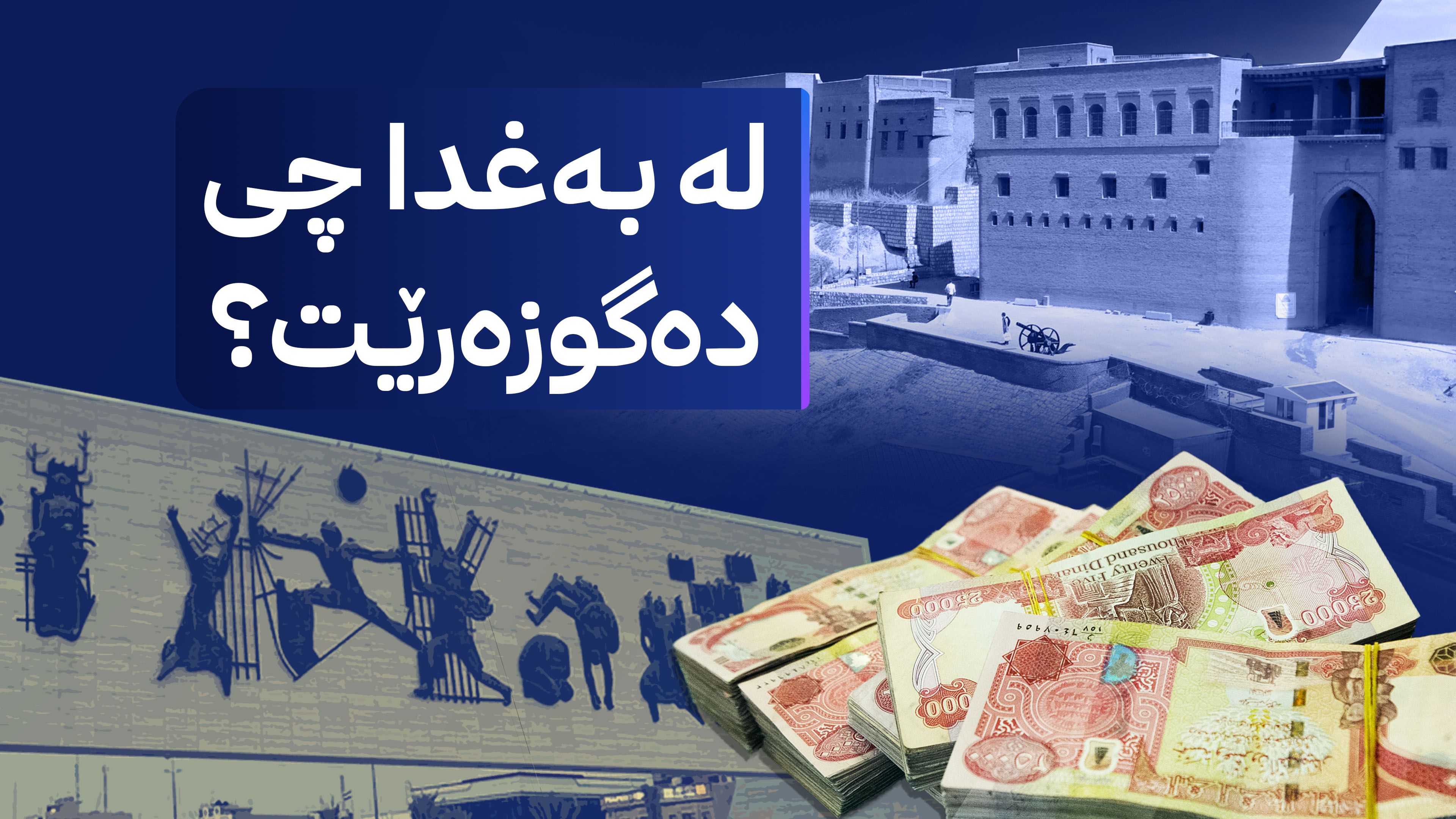 هەرێمی کوردستان لەبارەی مووچە نووسراوێک ئاراستەی بەغدا دەکات