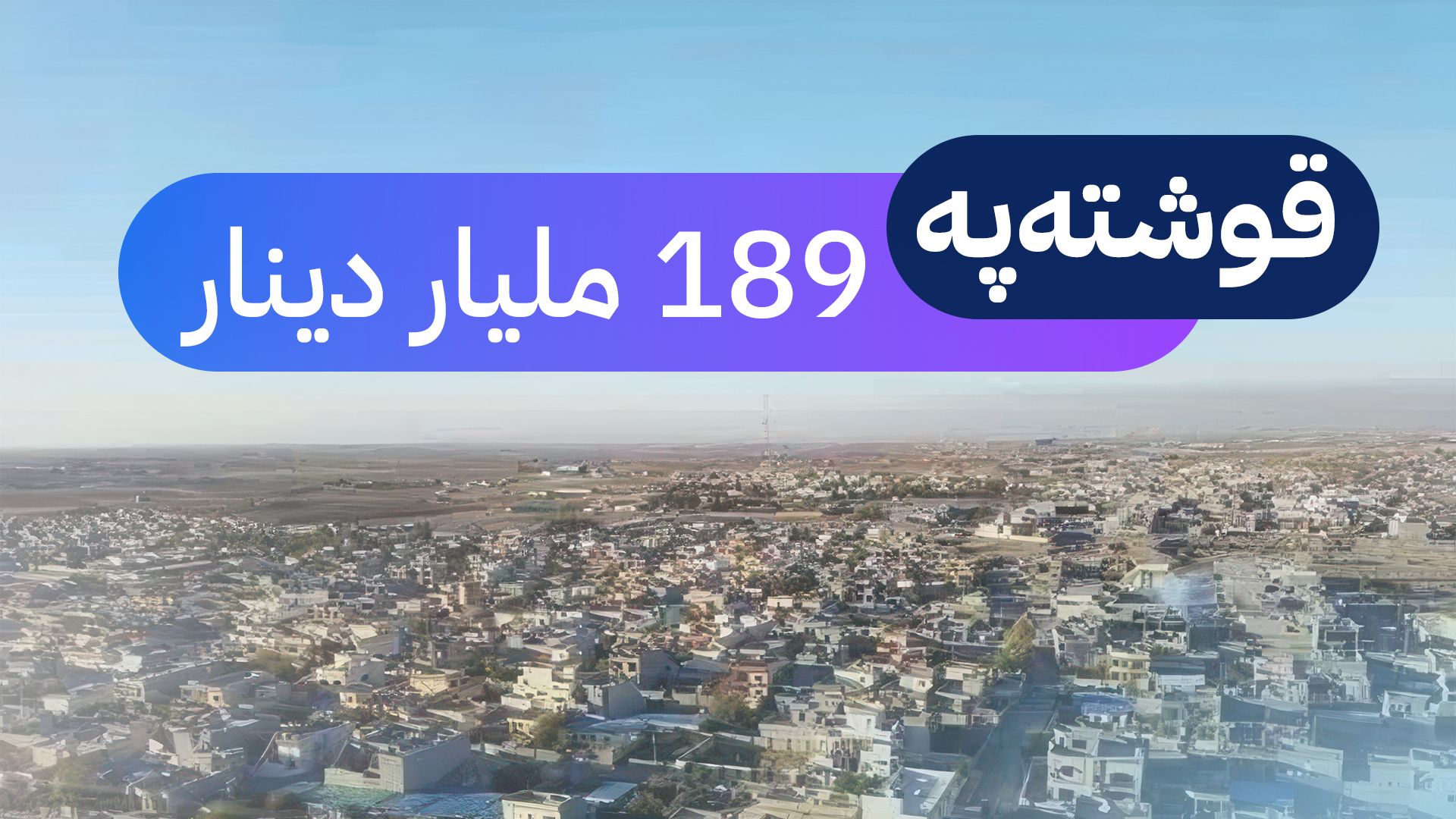 پرۆژەیەک بە گوژمەی  189 ملیار دینار لە قوشتەپە جێبەجێ دەکرێت