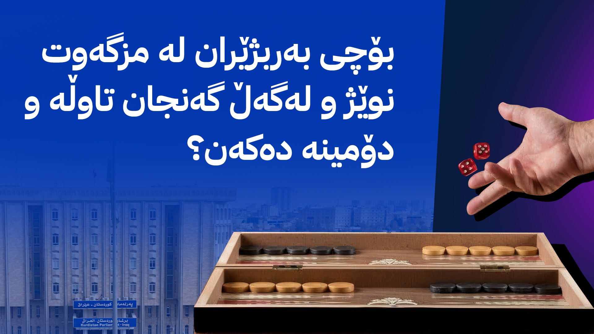 بەڵگاندنی بەربژێران، لە دواندنی عەقڵەوە بۆ بزواندنی سۆز