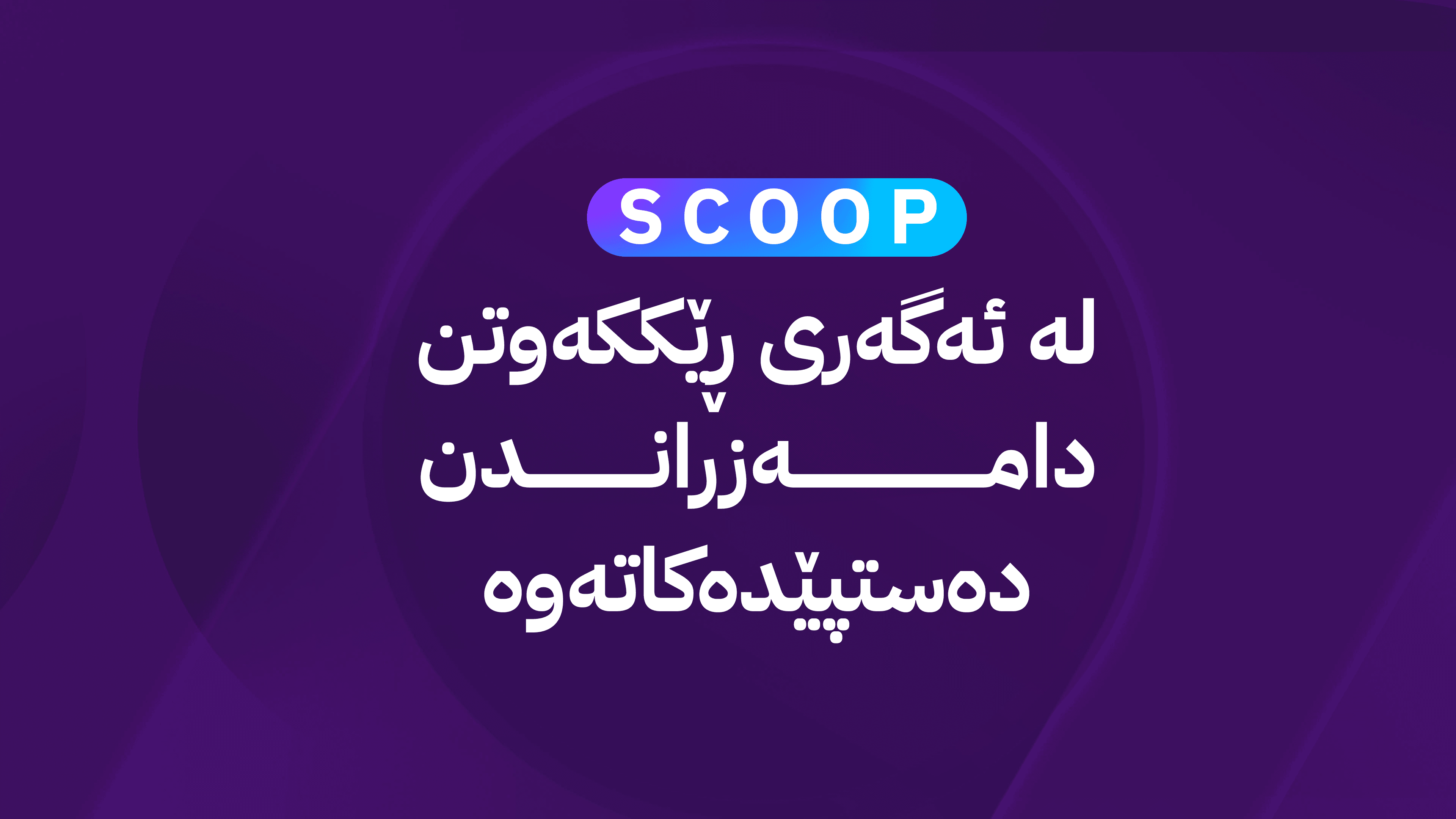 لیژنەیەکی هاوبەش بۆ دامەزراندن لەنێوان  هەولێر و بەغدا پێکدەهێنرێت