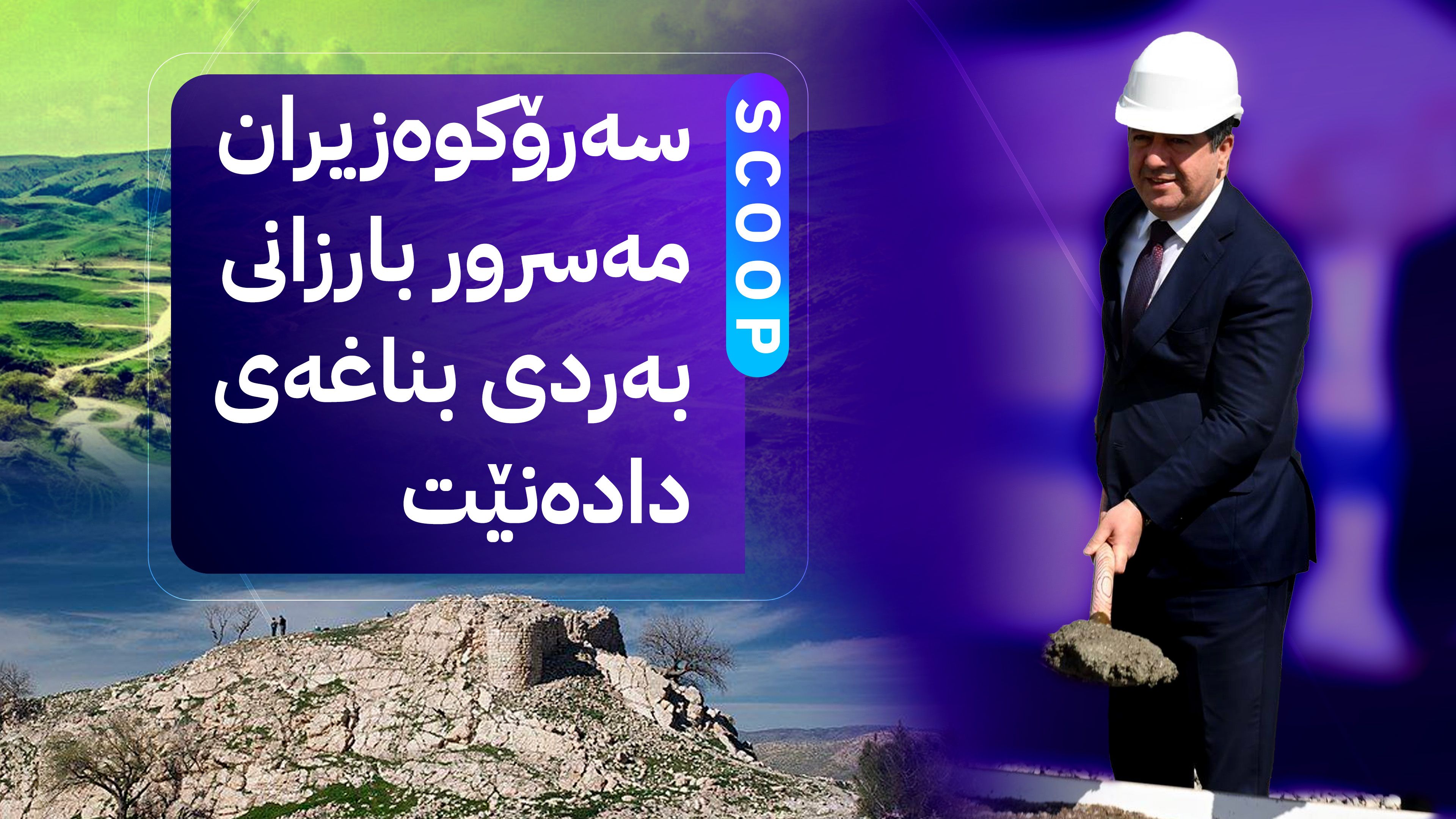 بەنداوێكی دیكەی گەورە لە سنووری هەولێر دروست دەكرێت