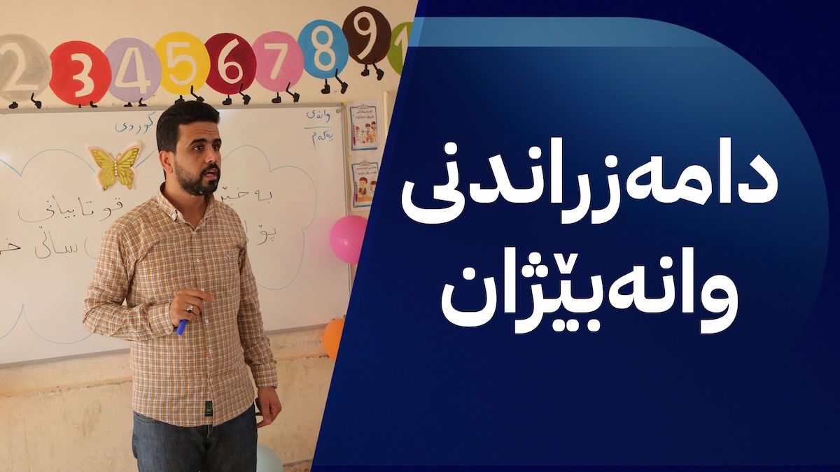 بایۆمەتریی مووچەی مامۆستایانی گرێبەست دەستپێدەكات