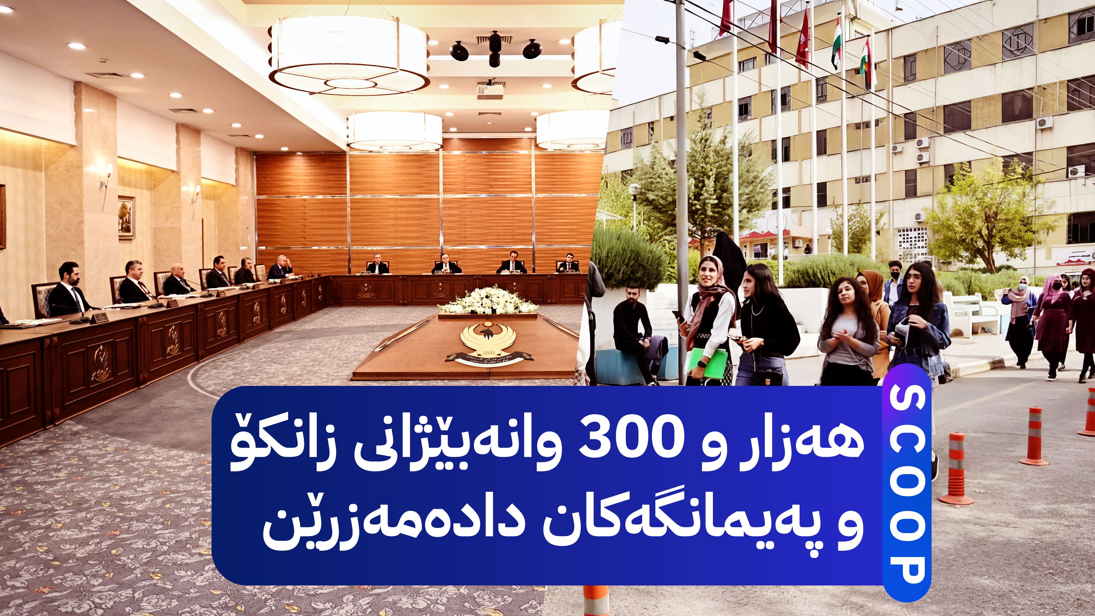 فەرمانی دامەزراندنی وانەبێژانی زانکۆ و پەیمانگەکان واژۆ دەکرێت