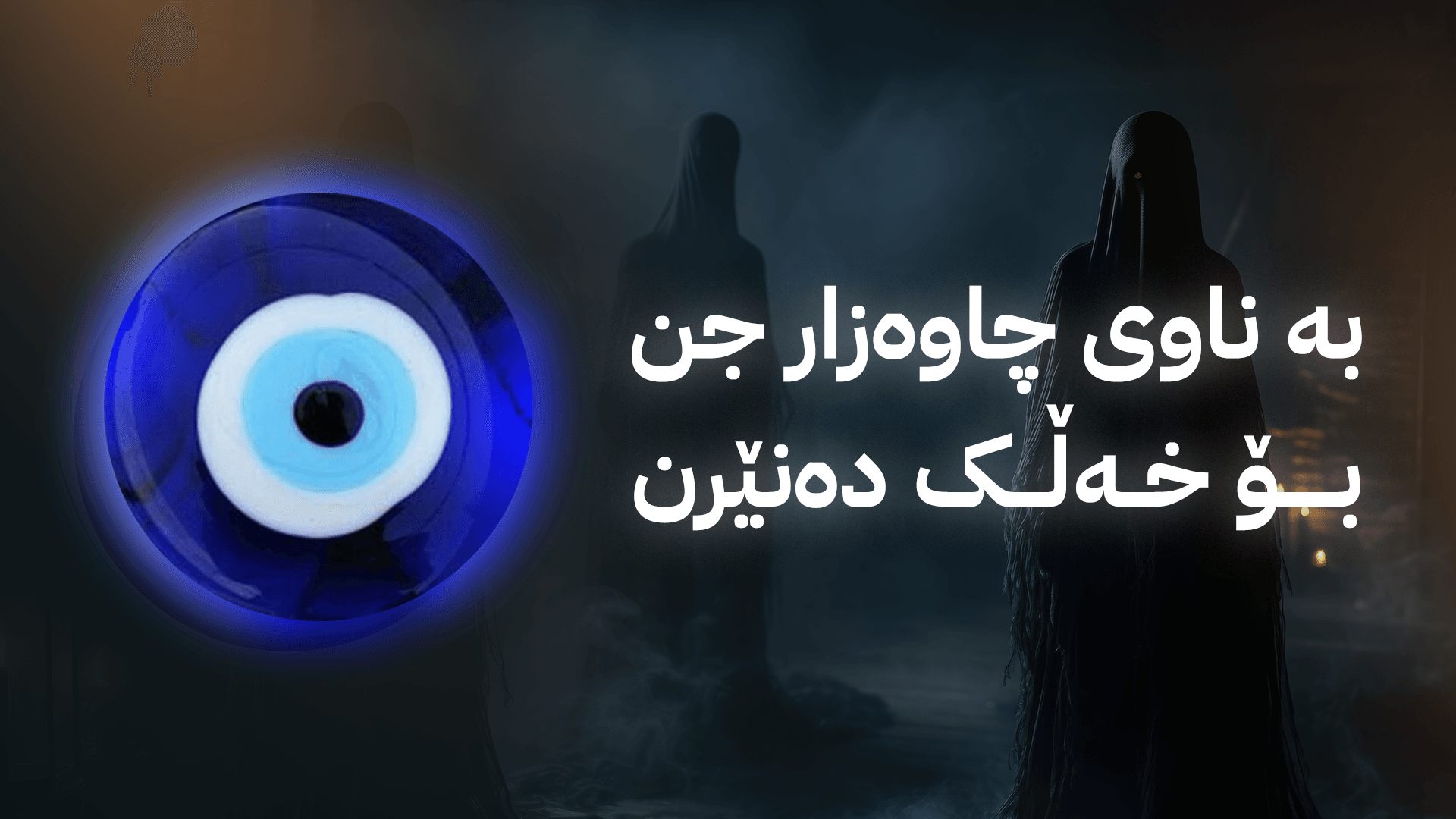 بە نووشتەی چاوەزار "جن" بۆ ماڵان دەنێردرێت