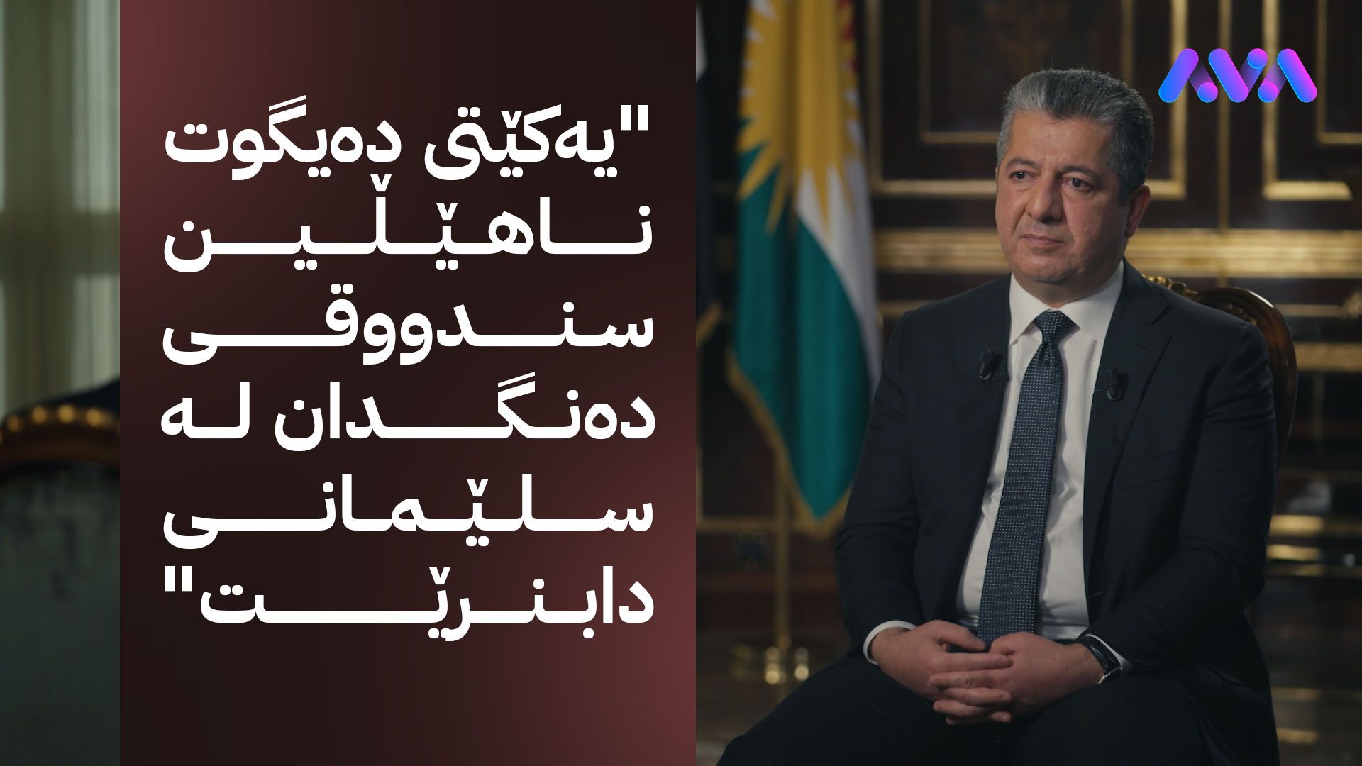 مەسرور بارزانی: ساڵی 2022 یەکێتی ڕێگربوو هەڵبژاردن بکرێت