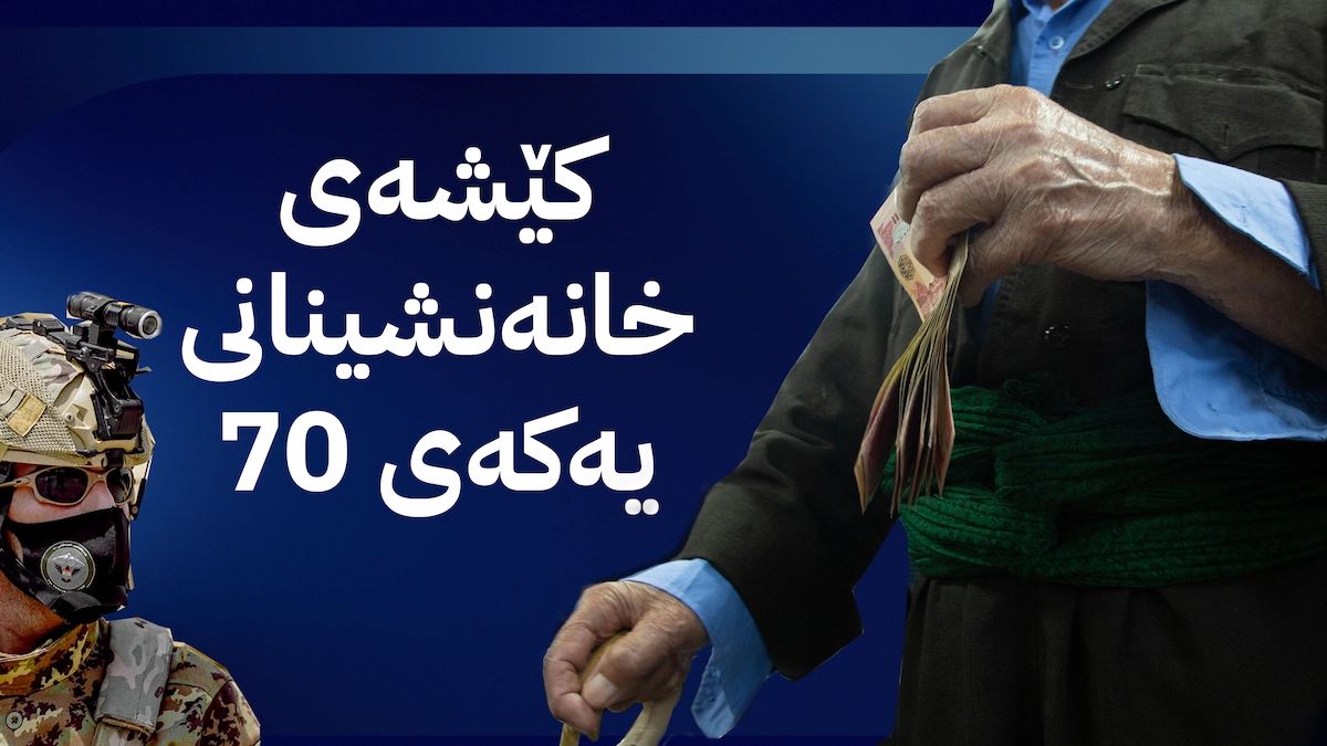 ڕوونکردنەوەیەکی شەش خاڵی لەبارەی مووچەی خانەنشینانی یەکەی 70