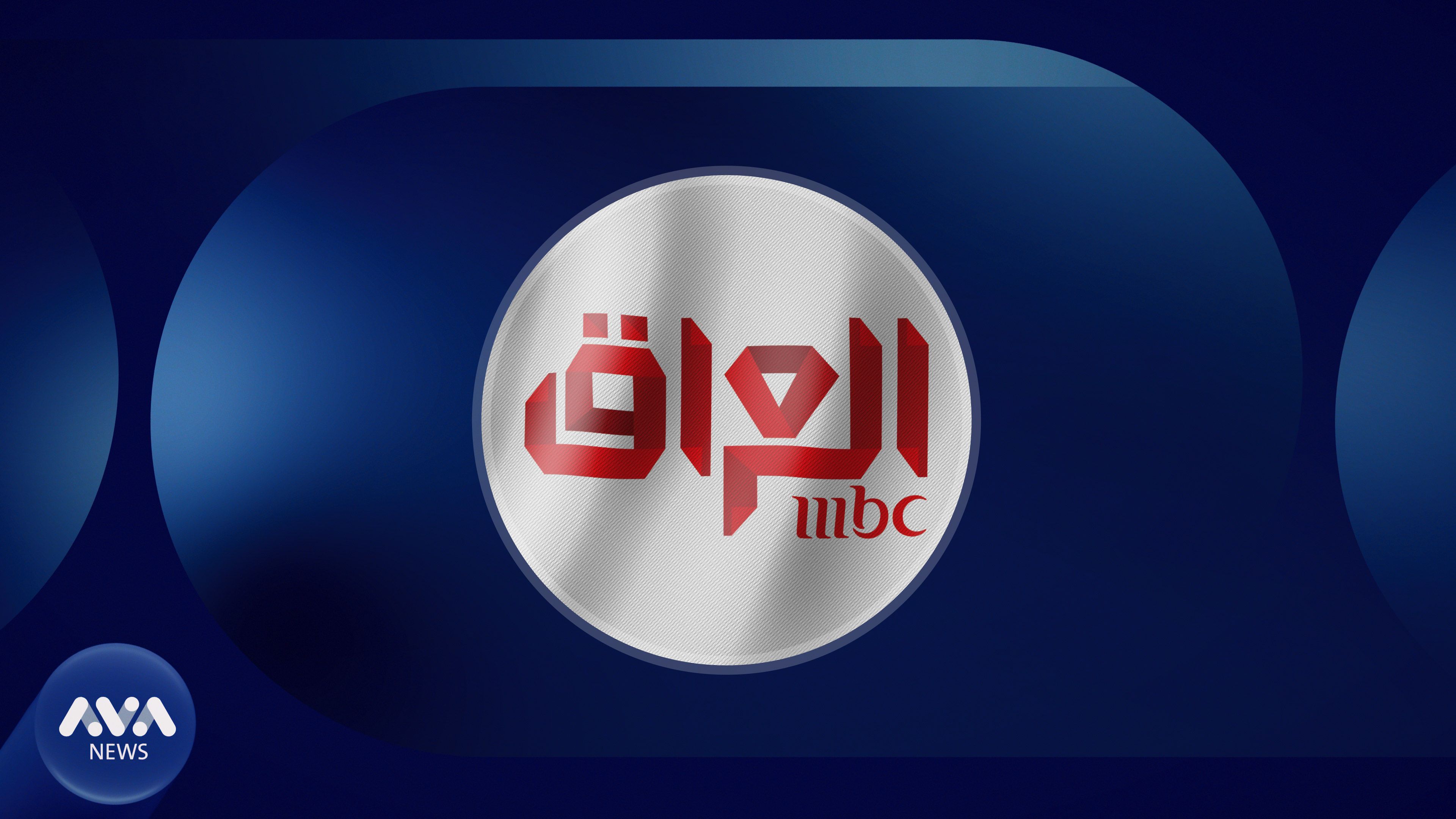 کەناڵی MBC لە عێراق دادەخرێت