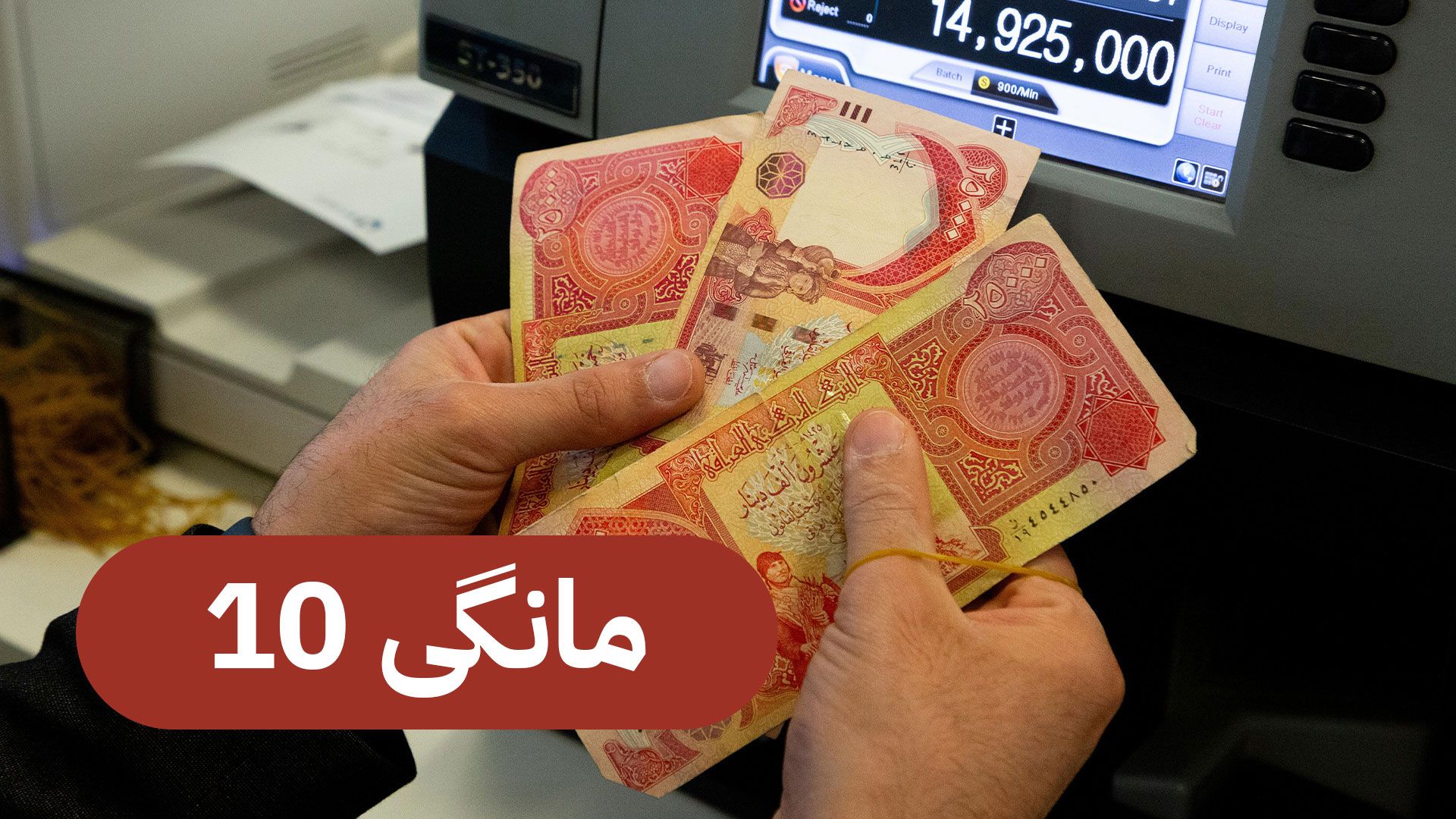 لیستی مووچەی مانگی 10 ئامادە دەکرێت