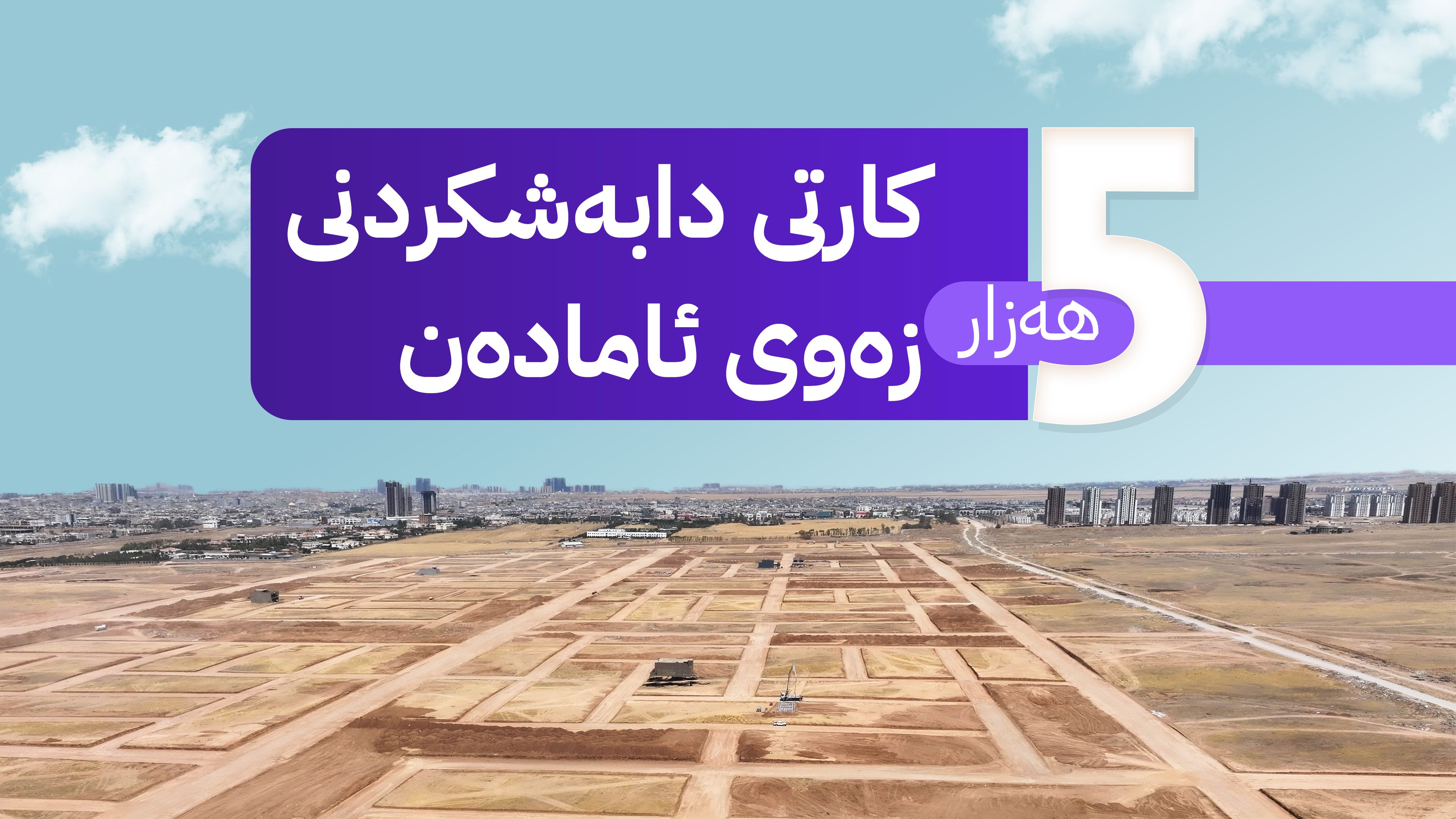 لە هەولێر تیروپشک بۆ دابەشکردنی زەوی بەسەر فەرمانبەران دەکرێت