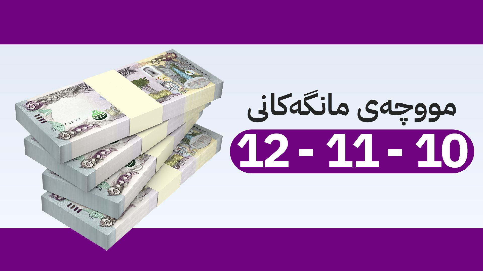 نوێترین زانیاری لەبارەی مووچەی مانگی 10، گرفتیش بۆ مانگەکانی 11 و 12 دروست بووە