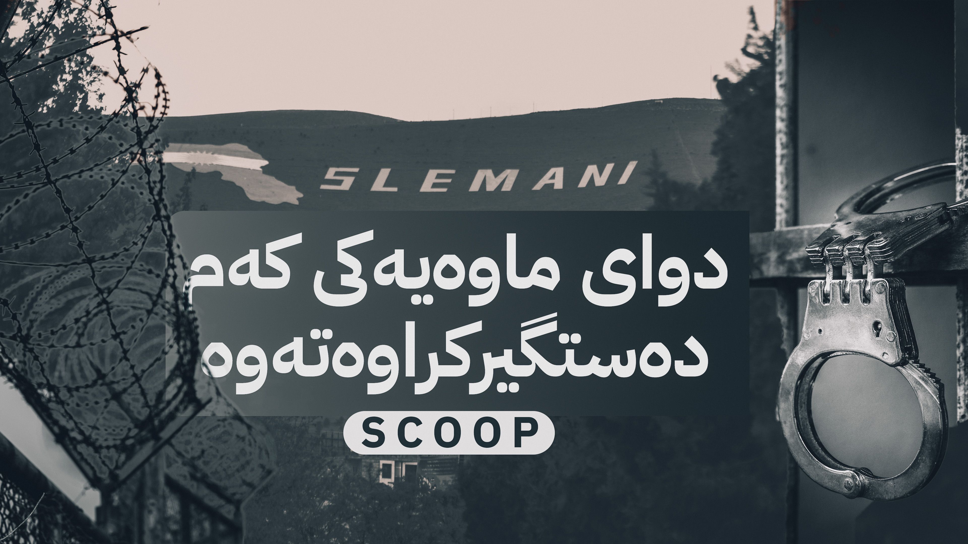 لە سلێمانی دووەم ڕاکردنی زیندانییان ڕووی دا