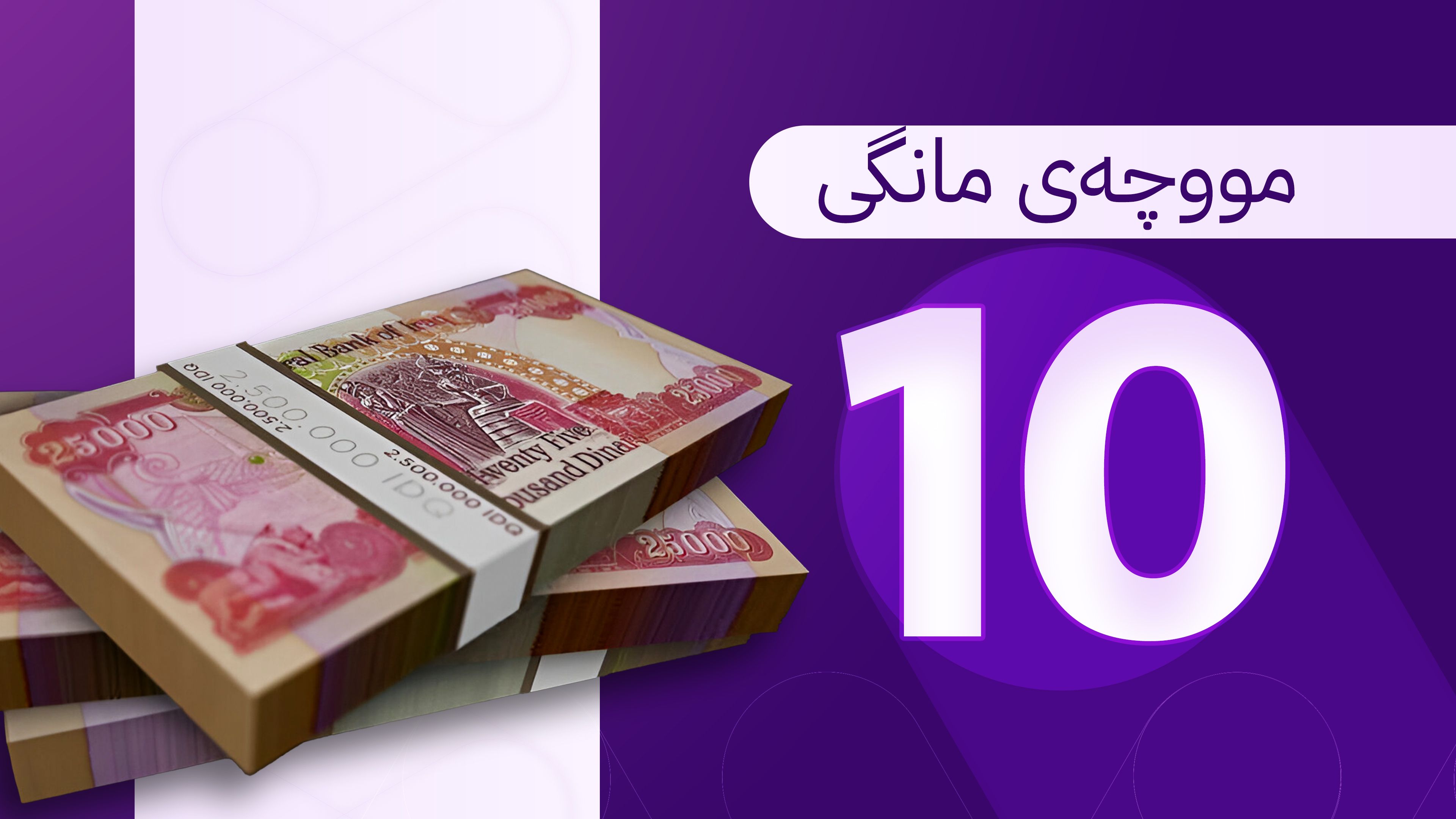 نوێترین زانیاری لەبارەی مووچەی مانگی 10؛ زیاتر لە 500 ملیار دینار دەنێردرێت