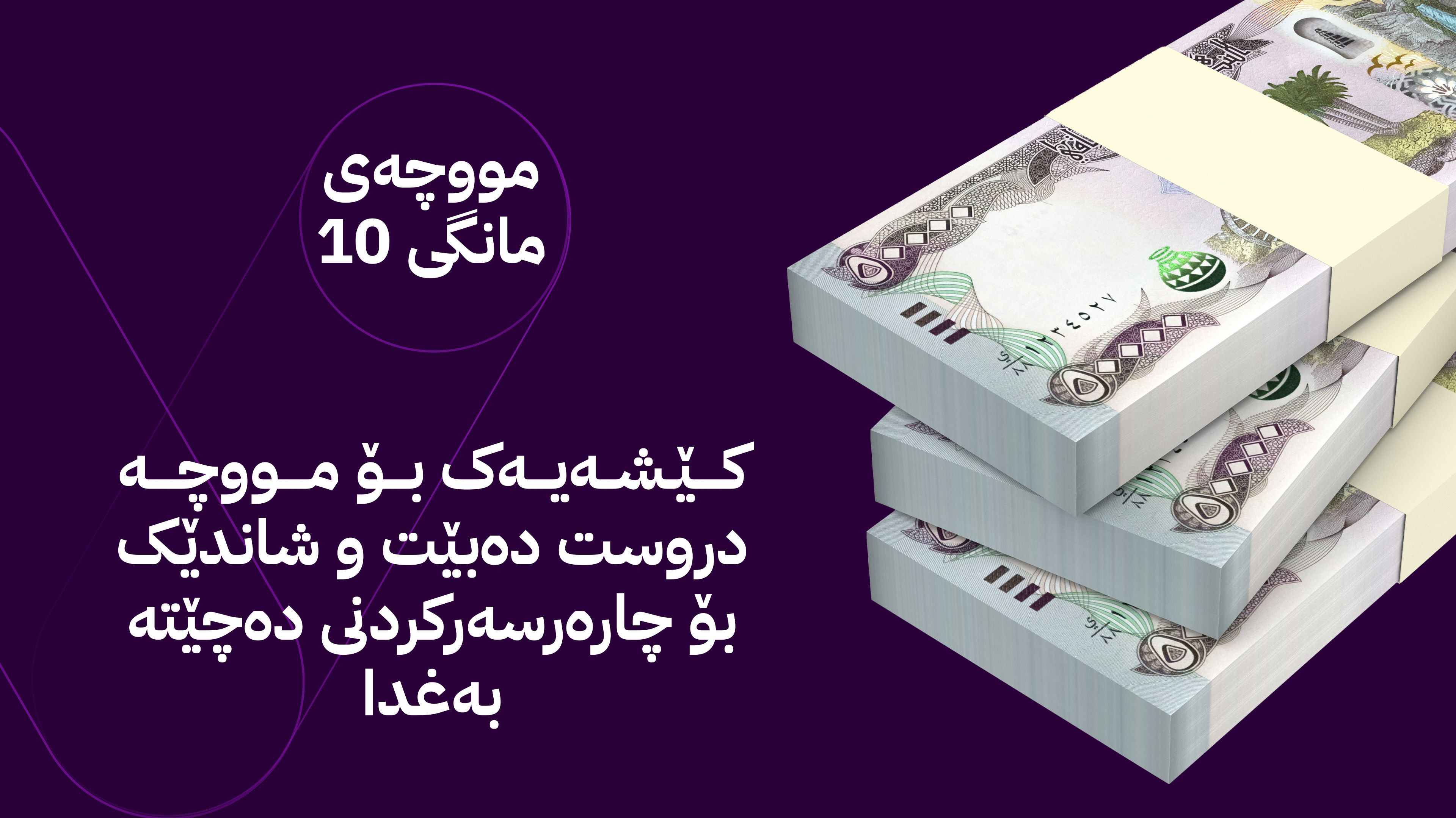 کێشەیەک بۆ مووچە دروست دەبێت و شاندێک بۆ چارەرسەرکردنی دەچێتە بەغدا