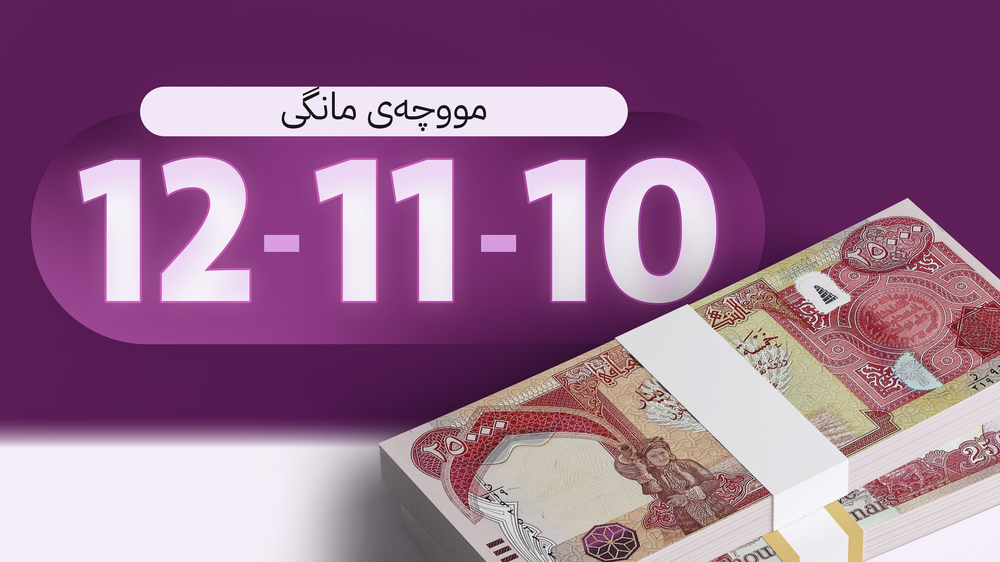 دڵەڕاوکێی مووچەخۆران لەبارەی مووچەی مانگەکانی 10 و 11 و 12 دەڕەوێنرێتەوە