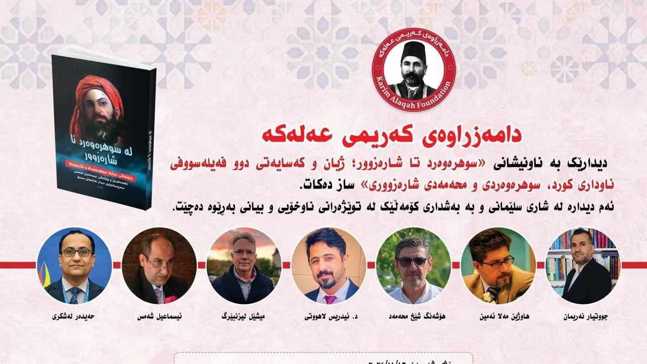 لە سلێمانی دیداری "سوهرەوەرد تا شارەزوور" بەڕێوەدەچێت