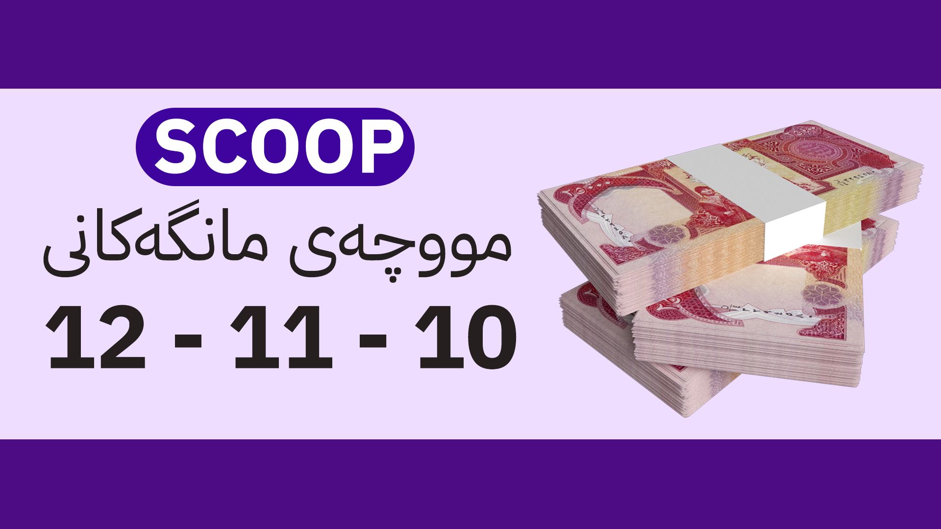 گەورەترین کێشەی بەردەم مووچەی مانگەکانی 10 و 11و 12 چارەسەر کرا