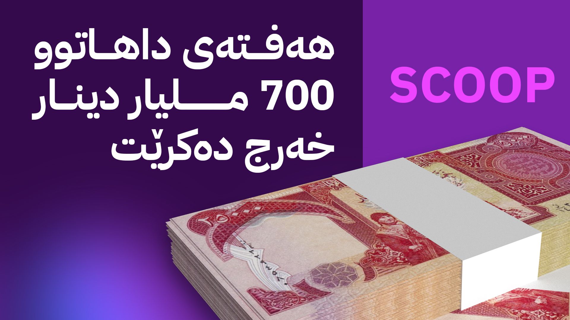 ئاڤا وادەی ناردنی مووچەی مانگی 10 ئاشکرا دەکات