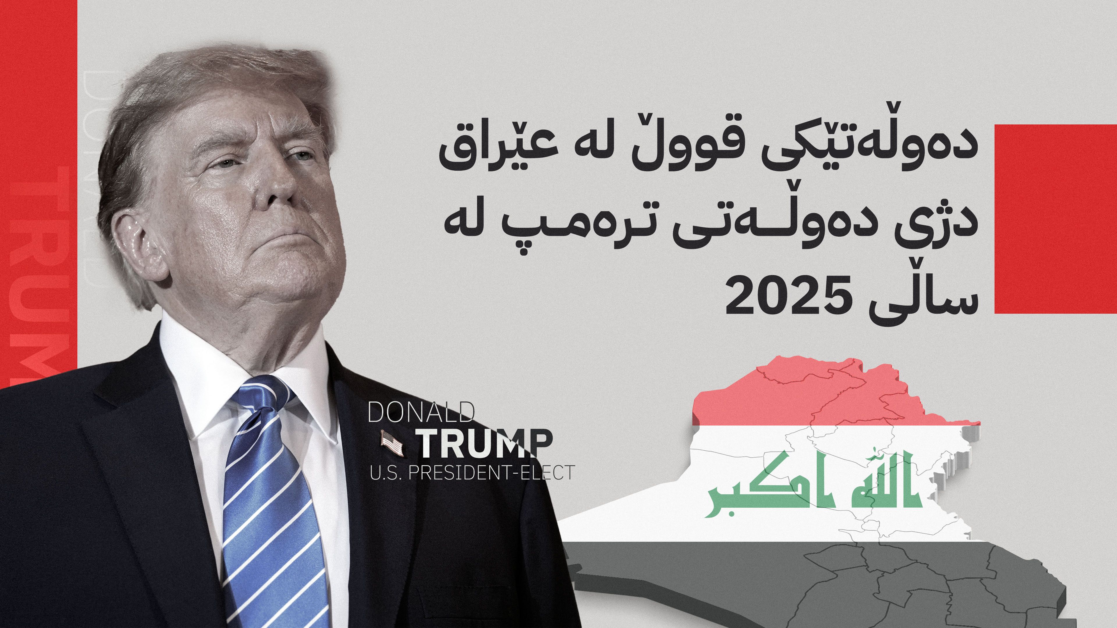 دەوڵەتێکی قووڵ لە عێراق دژی دەوڵەتی ترەمپ لە ساڵی 2025 دا