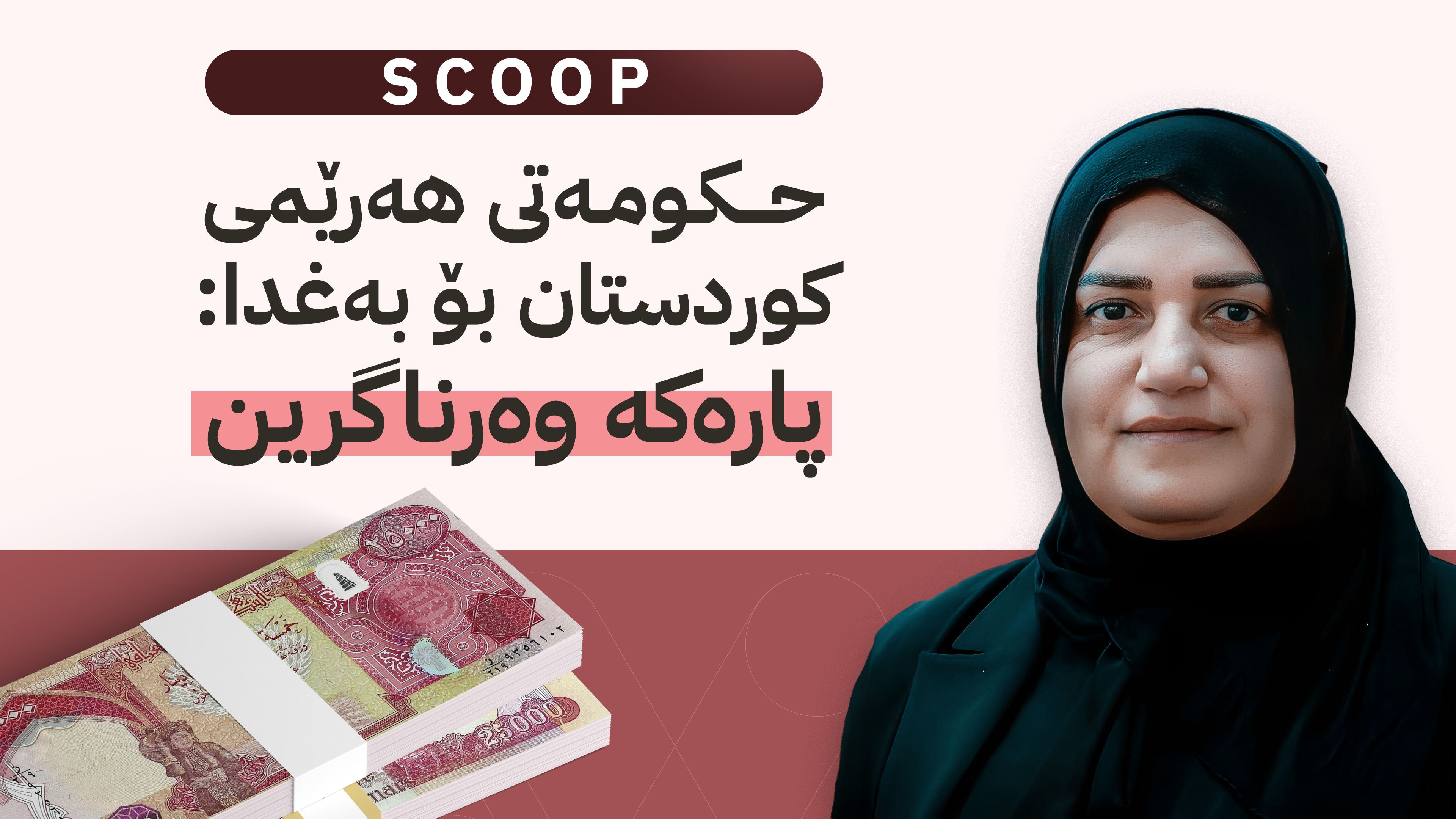 تەیف سامی بەڵێنی پڕکردنەوەی کورتهێنانی مووچە دەدات