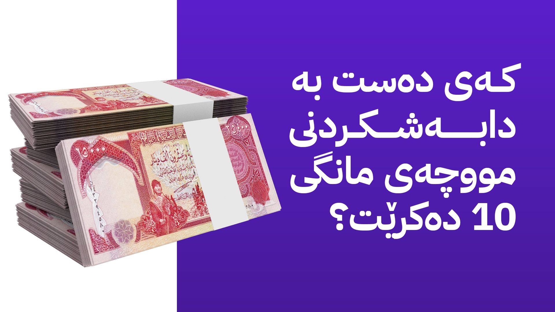 حکومەت لەبارەی پارەکەی بەغدا و مووچەی مانگی 10 ڕوونکردنەوە دەدات