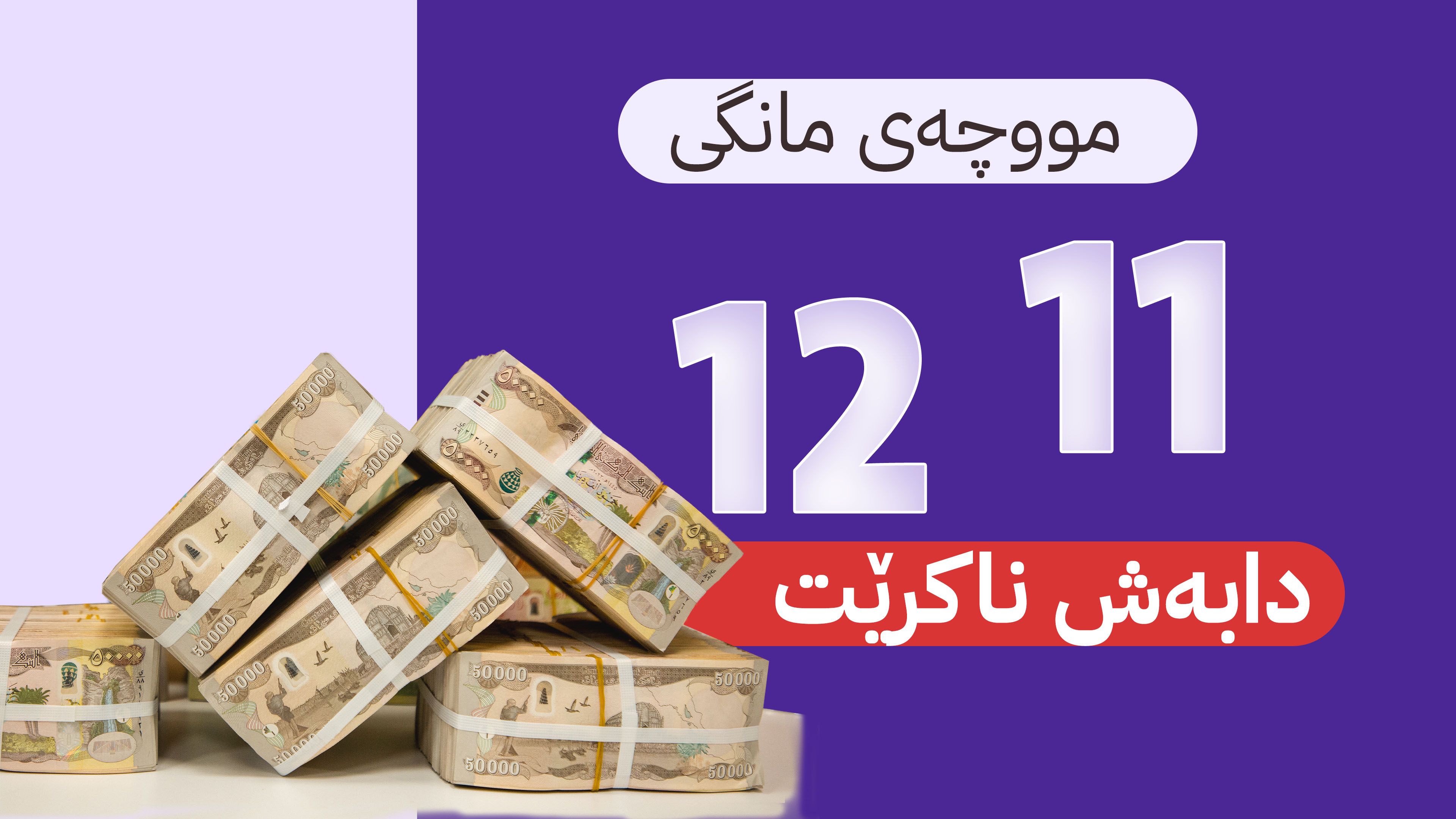 کێشە بۆ مووچەی مانگەکانی 11 و 12 دروست دەبێت