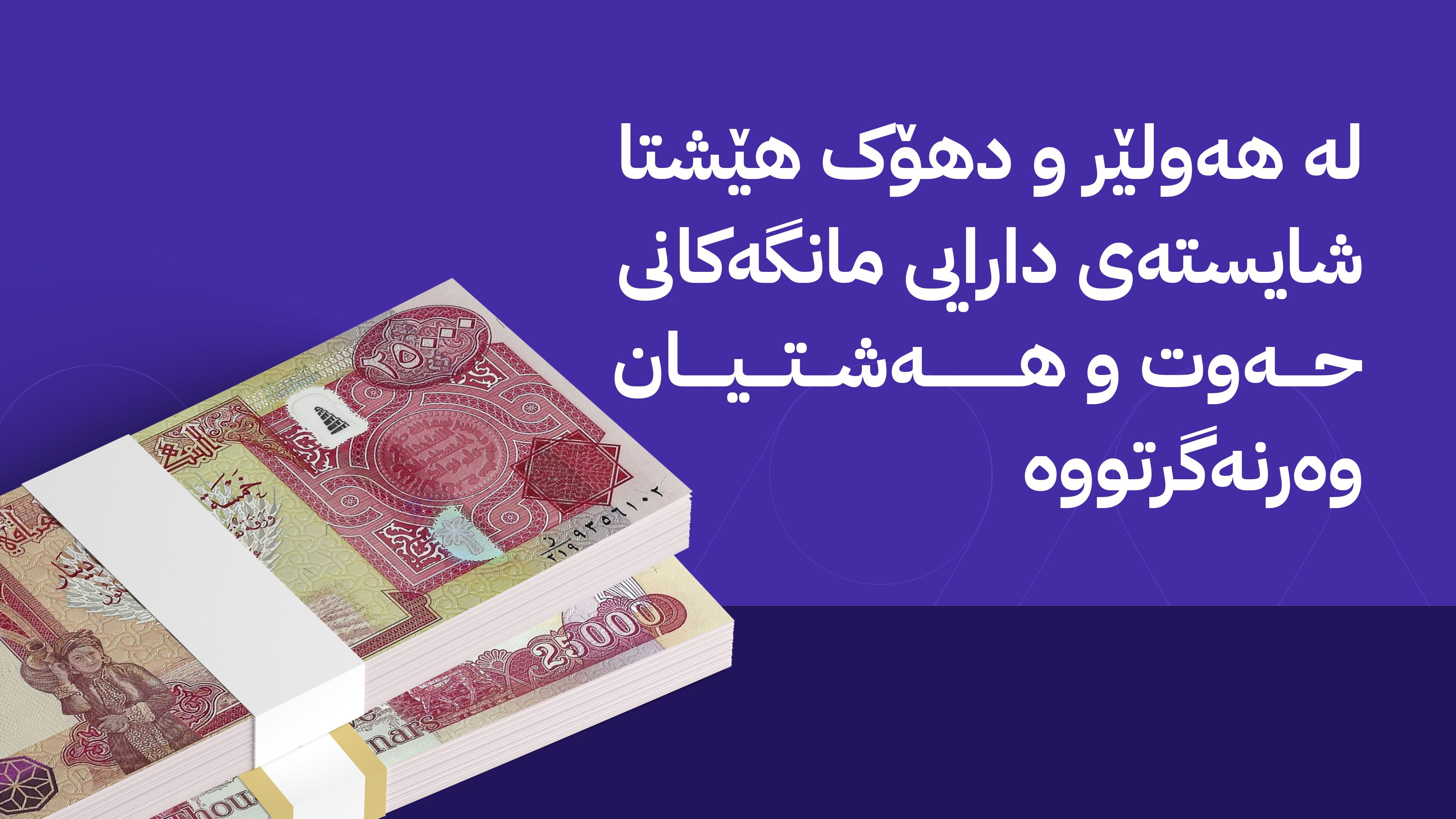 کار بۆ خەرجکردنی شایستەی دارایی دوو مانگی مامۆستایانی گرێبەست دەکات