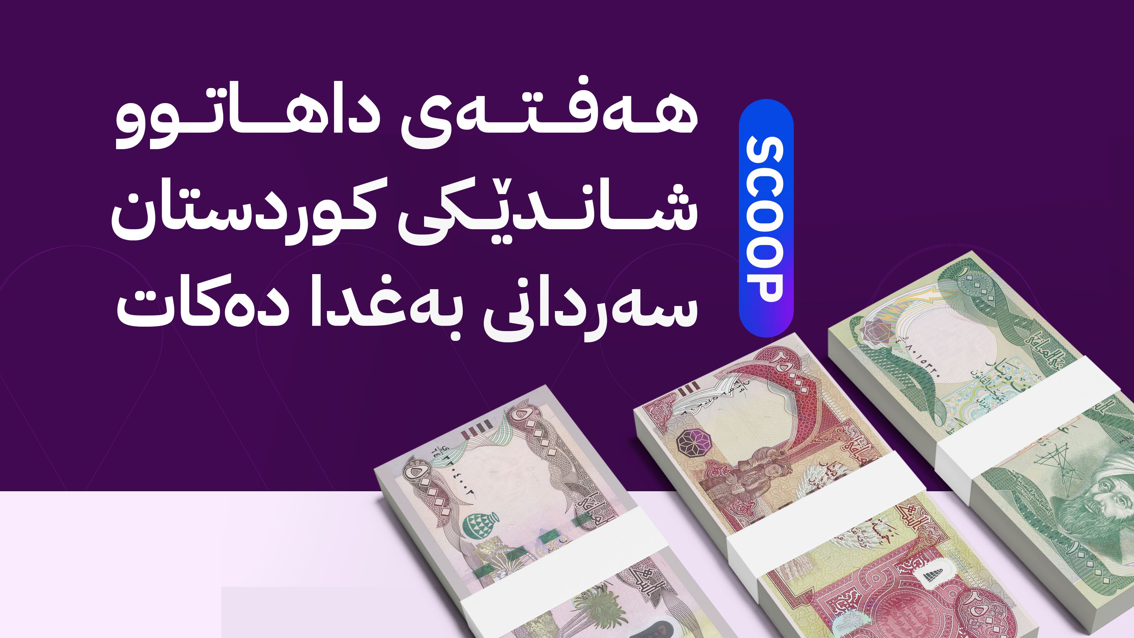 ڕاپۆرتی کۆتایی لەبارەی تێبینییەکانی لیستی مووچەی مانگی 12 ئامادە دەکرێت