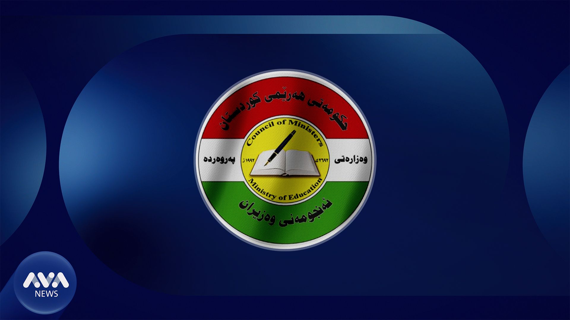 وەزارەتی پەروەردە کێشەی بەشێک لە مامۆستایانی ئاینیی چارەسەر دەکات