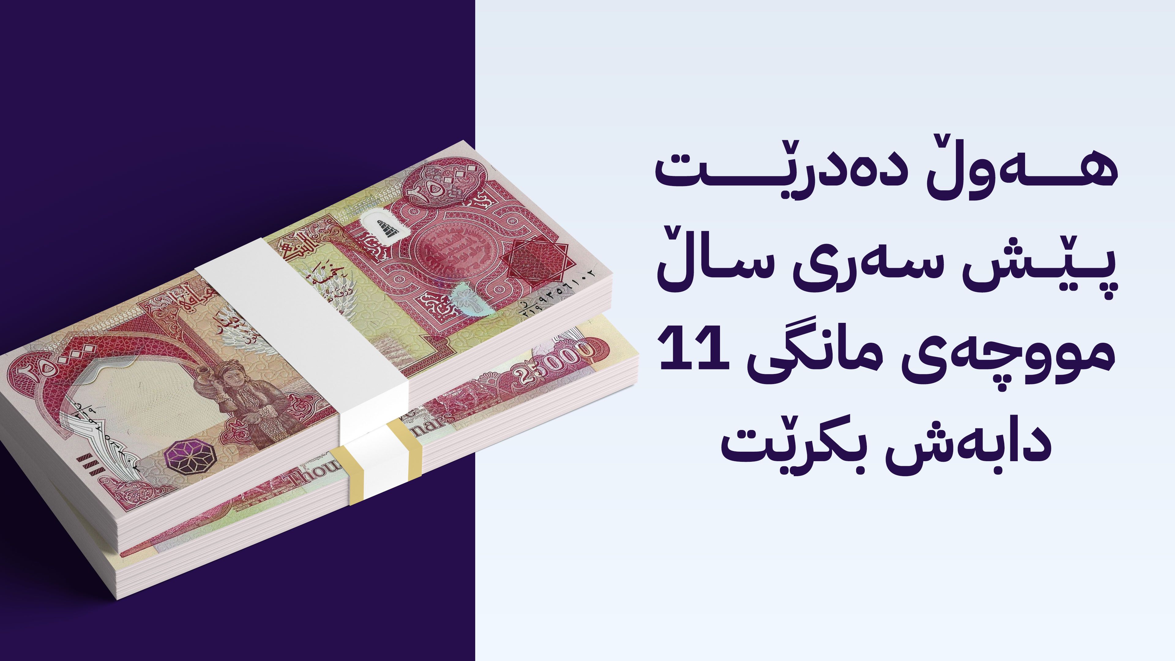 تەیف سامی لەبارەی مووچەی مانگەکانی 11 و 12 بڕیار دەدات