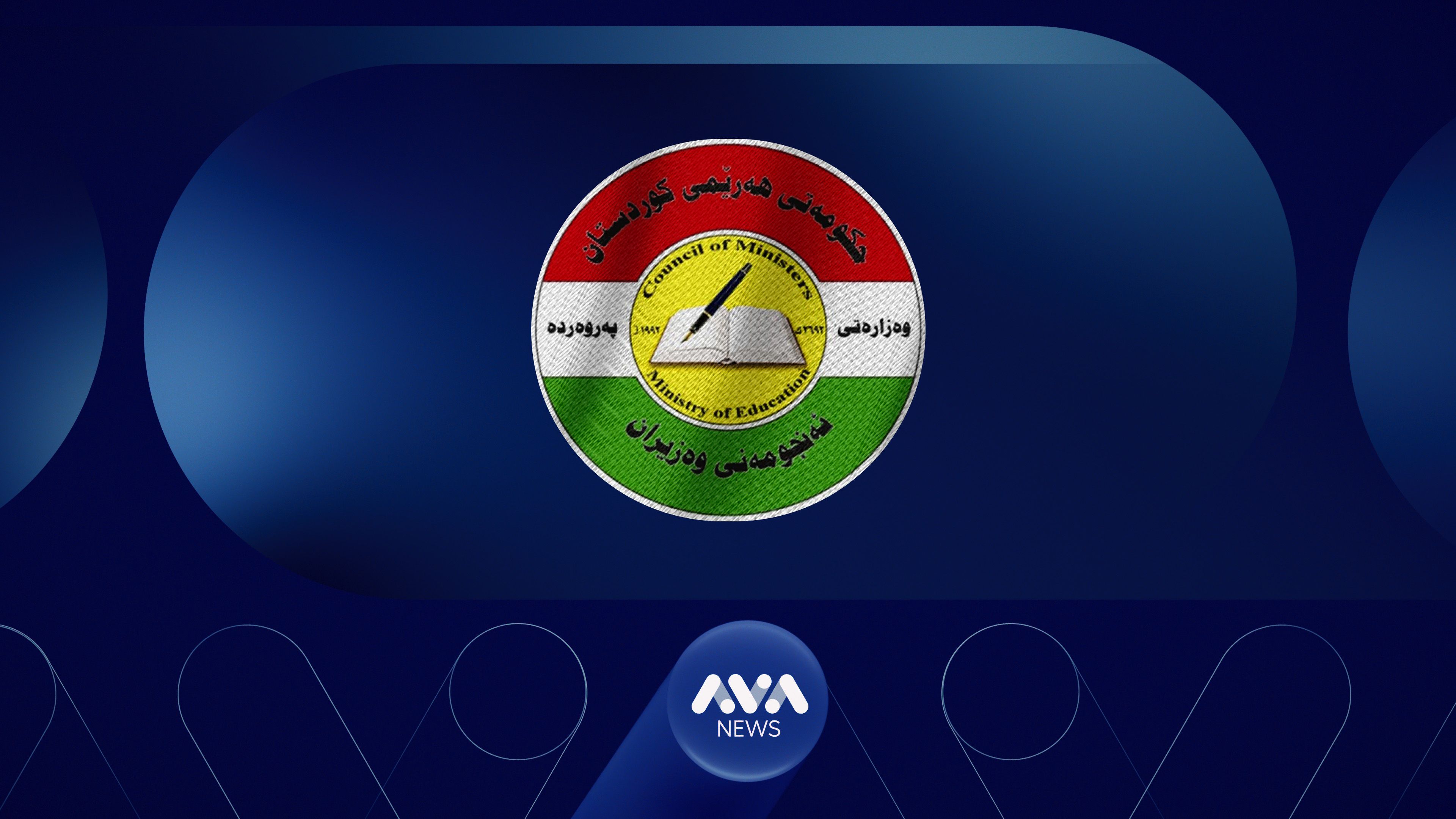 ئاڤا کێشەی یەکسانکردنی بڕوانامەی فەرمانبەرانی پەروەردە چارەسەر دەکات