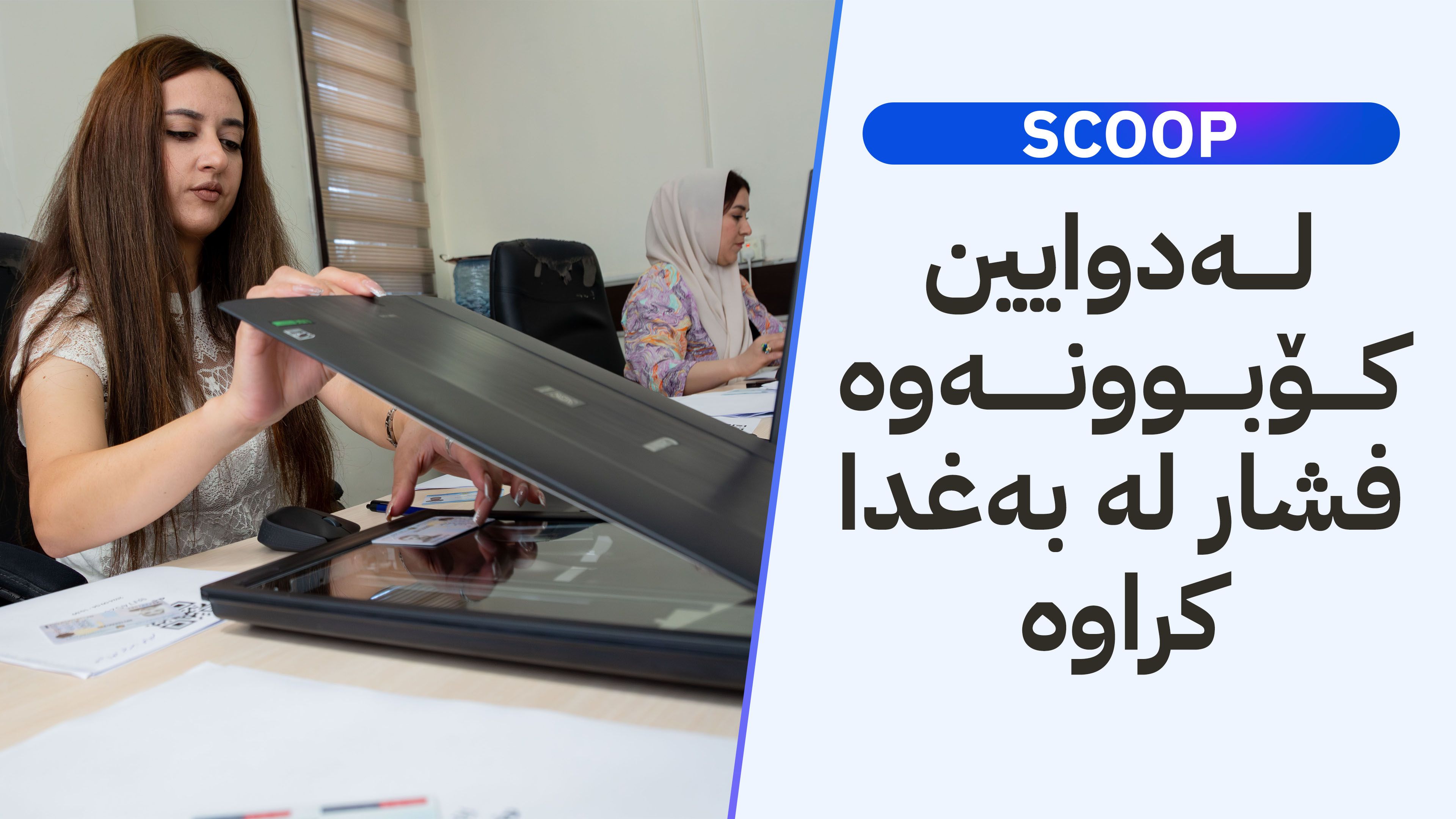 پێویستە لە بودجەی 2025 پلەبەرزکردنەوەی فەرمانبەران جێگیر بکرێت