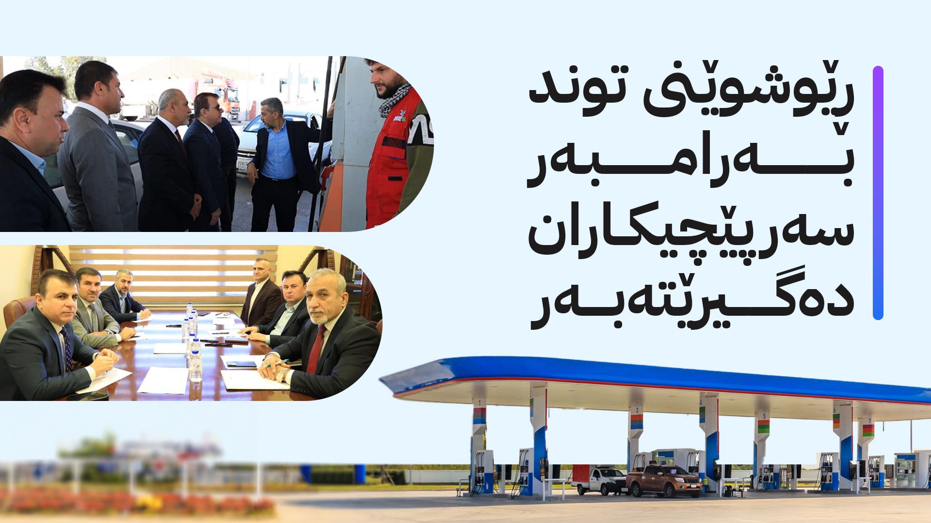 دوای ئاشکراکردنی گەندەڵی لەلایەن ئاڤا، لیژنەیەک لەبارەی بەنزینی حکومی پێکدەهێنرێت