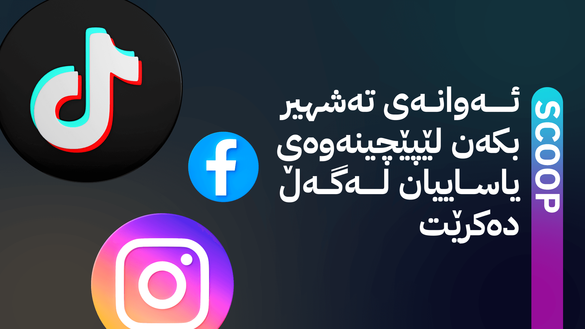 لە كوردستان پڕۆژەیەك بۆ سنوورداركردنی تۆڕە كۆمەڵایەتییەكان ئامادە دەكرێت