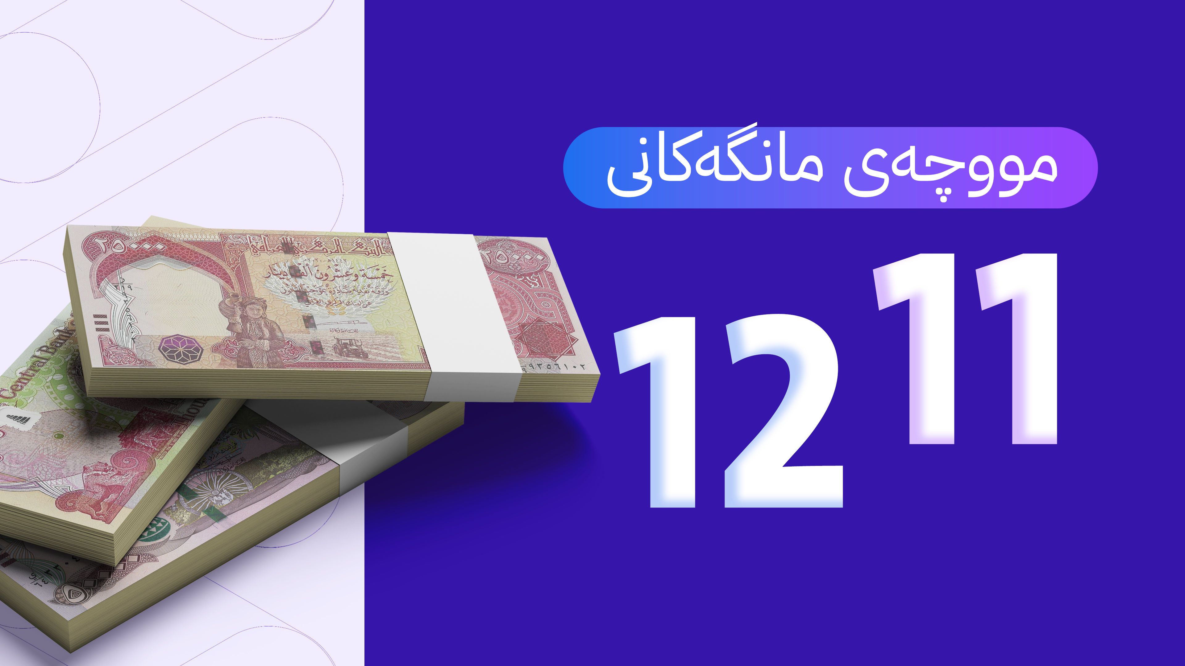 دوایین زانیاریی سەبارەت بە مووچەی مانگی مانگەکانی 11 و 12