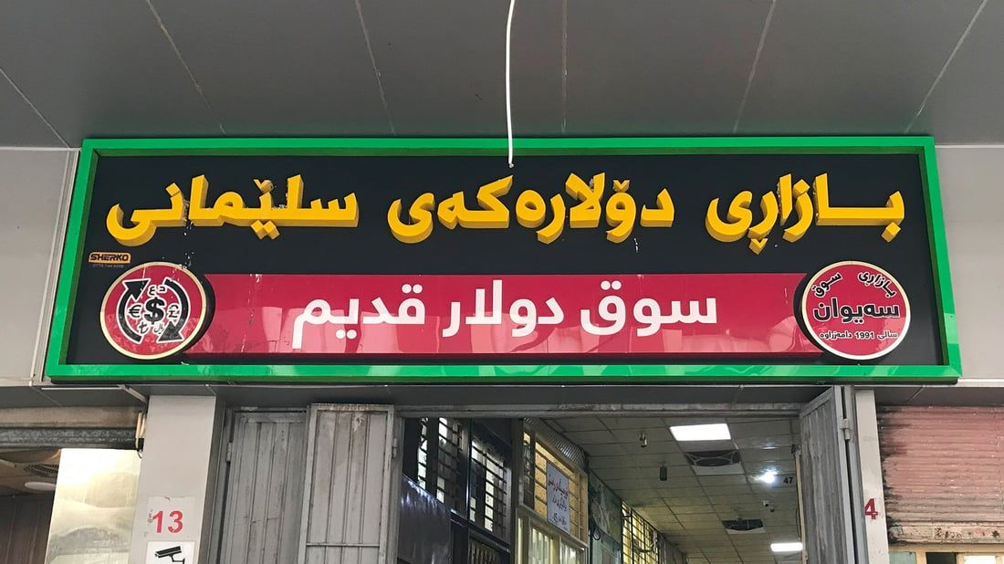 بازاڕی دۆلارەکەی سلێمانی دادەخرێت