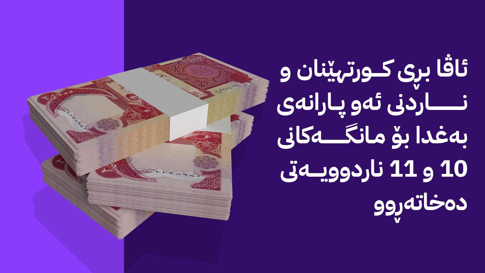 ئاڤا میدیا وردەکاریی مووچەی سێ مانگی کۆتایی ئەمساڵ بڵاودەکاتەوە