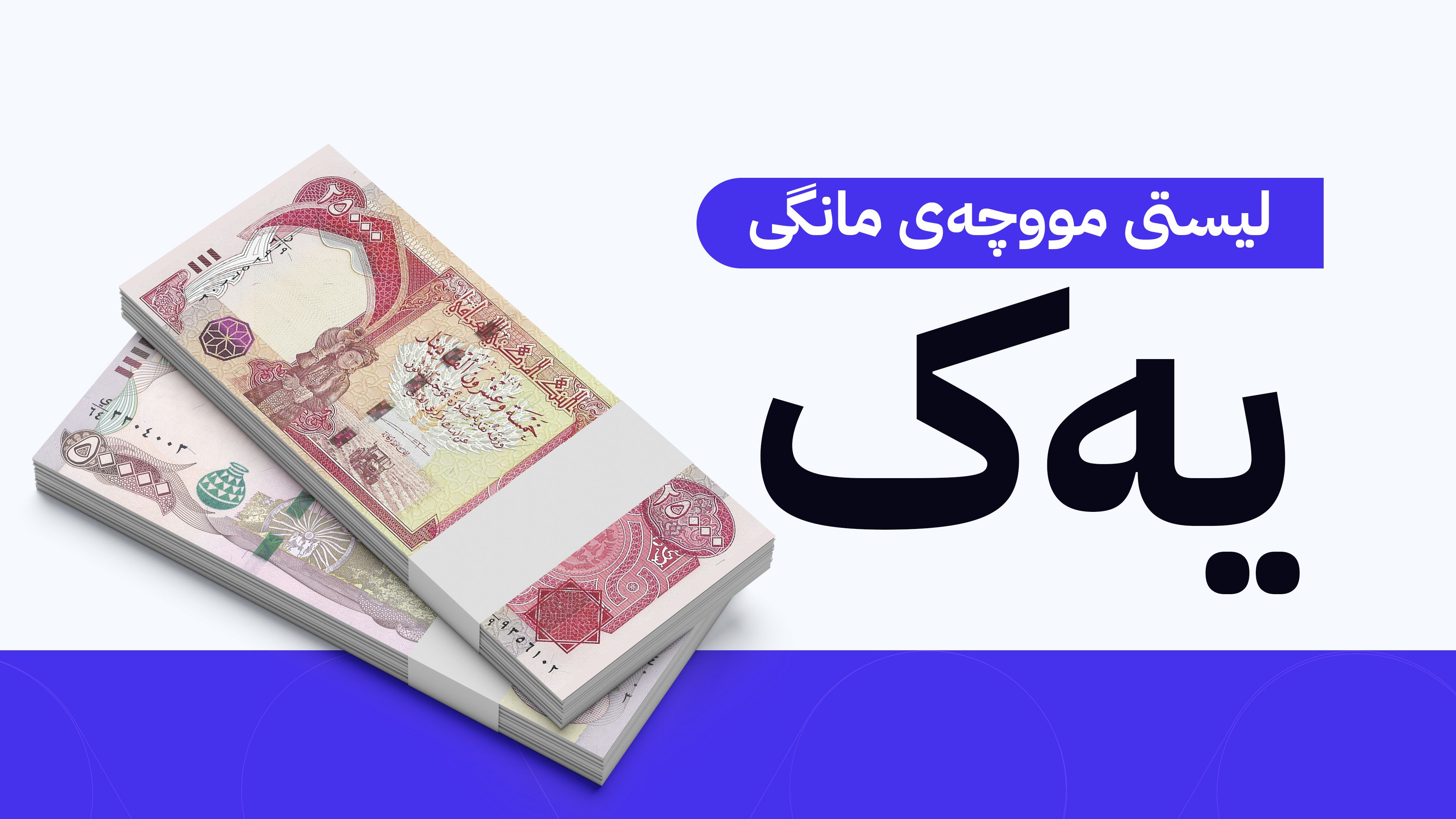 نوێترین زانیاری لە بارەی لیستی مووچەی مانگی یەک