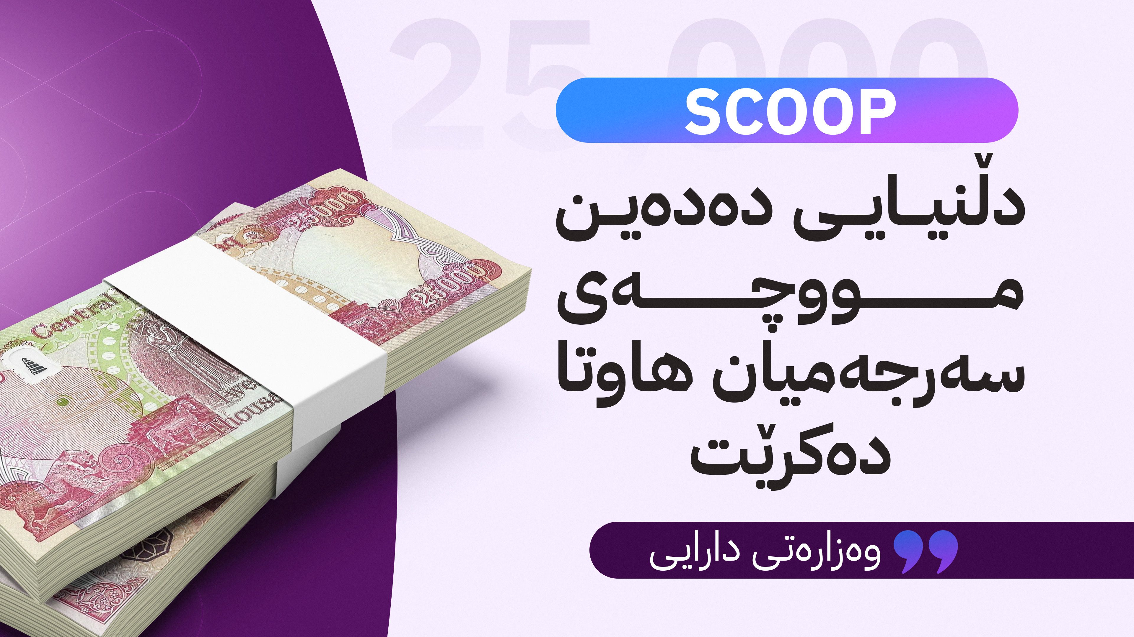 مووچەی 25 هەزار خانەنشینی دیکە لەگەڵ عێراق هاوتا دەکرێت