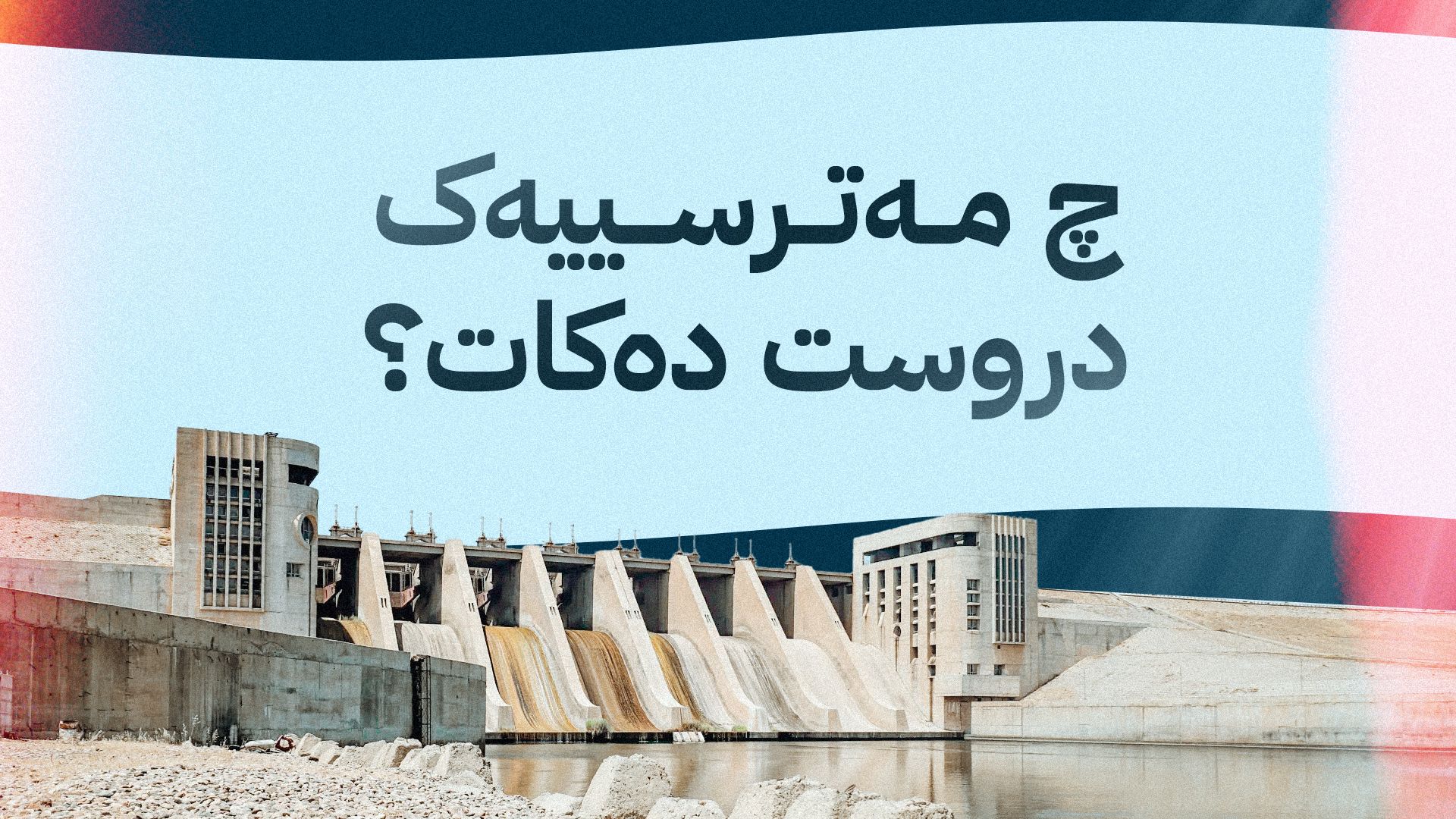 هەسەدە لەبارەی بەنداوی تشرین هۆشداریی دەدات: خەریکە هەرەس دەهێنێت