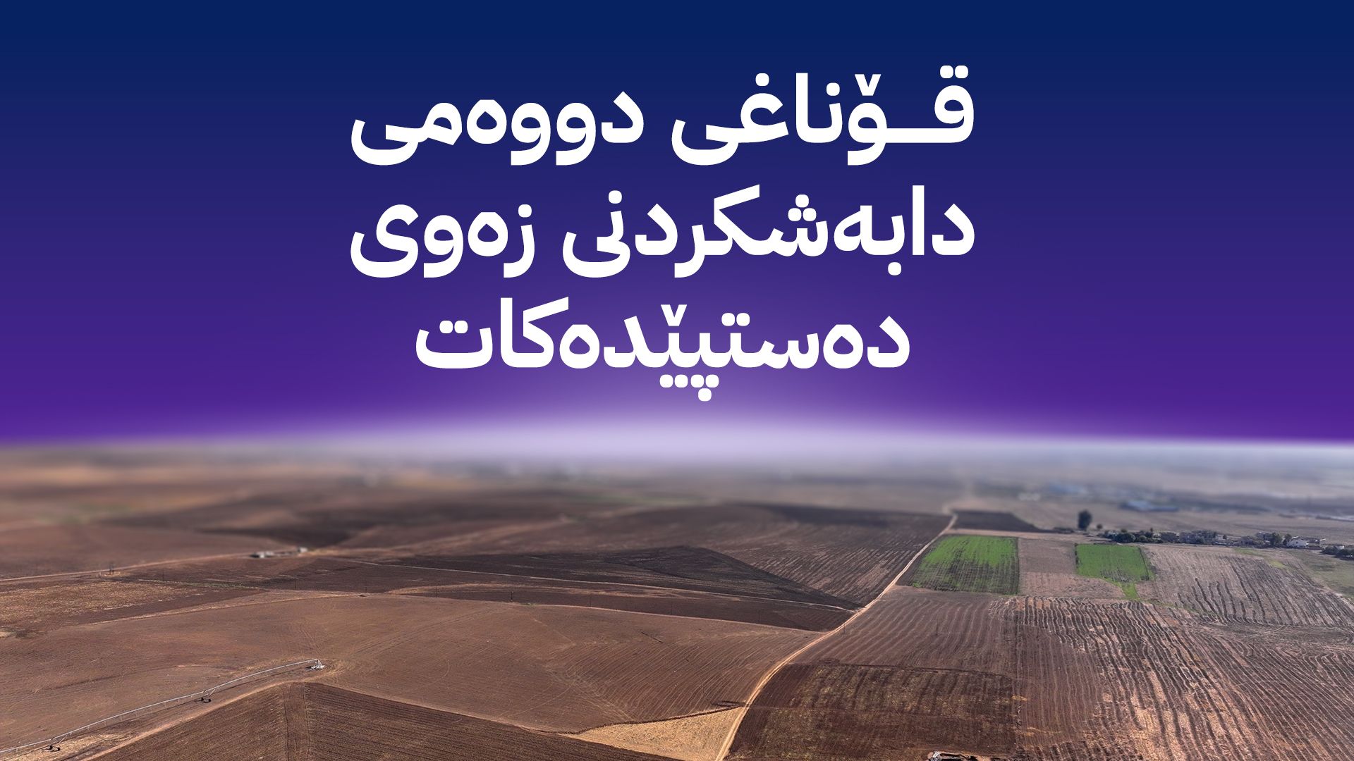 ناوی 150 هه‌زار فه‌رمانبه‌ر بۆ وه‌رگرتنی زه‌وی ڕه‌وانه‌ی ئه‌نجوومه‌نی وه‌زیران ده‌كرێت