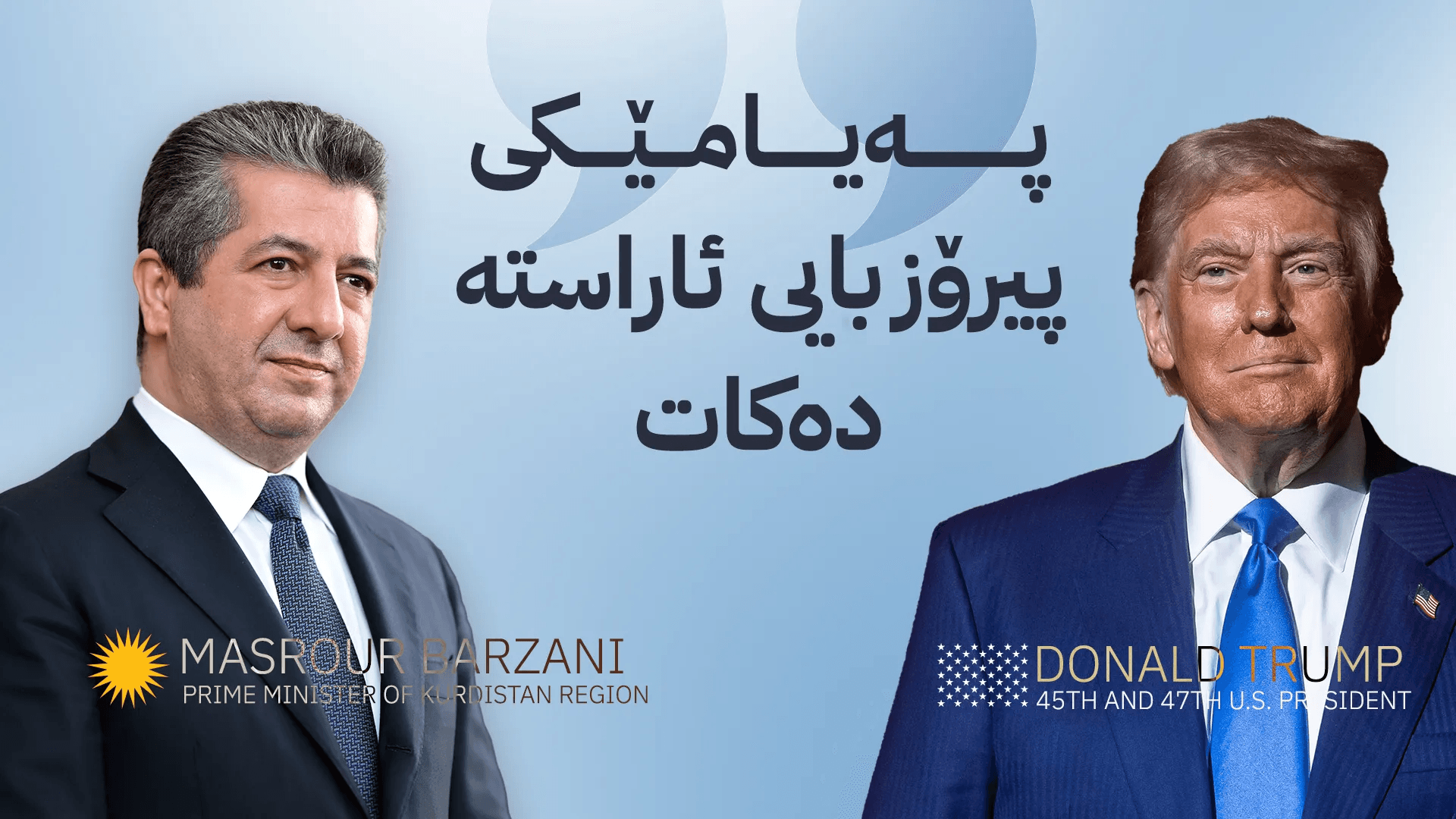 مەسرور بارزانی بۆ دۆناڵد ترەمپ: هاوبەشی ستراتیژیمان بە پتەوی دەمێنێتەوە