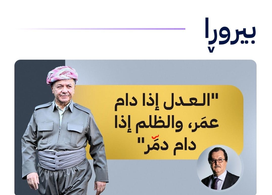 داد و ئاوەدانی، نادادی و وێرانکاری بەبۆنەی پەیامەکەی سەرۆک بارزانییەوە