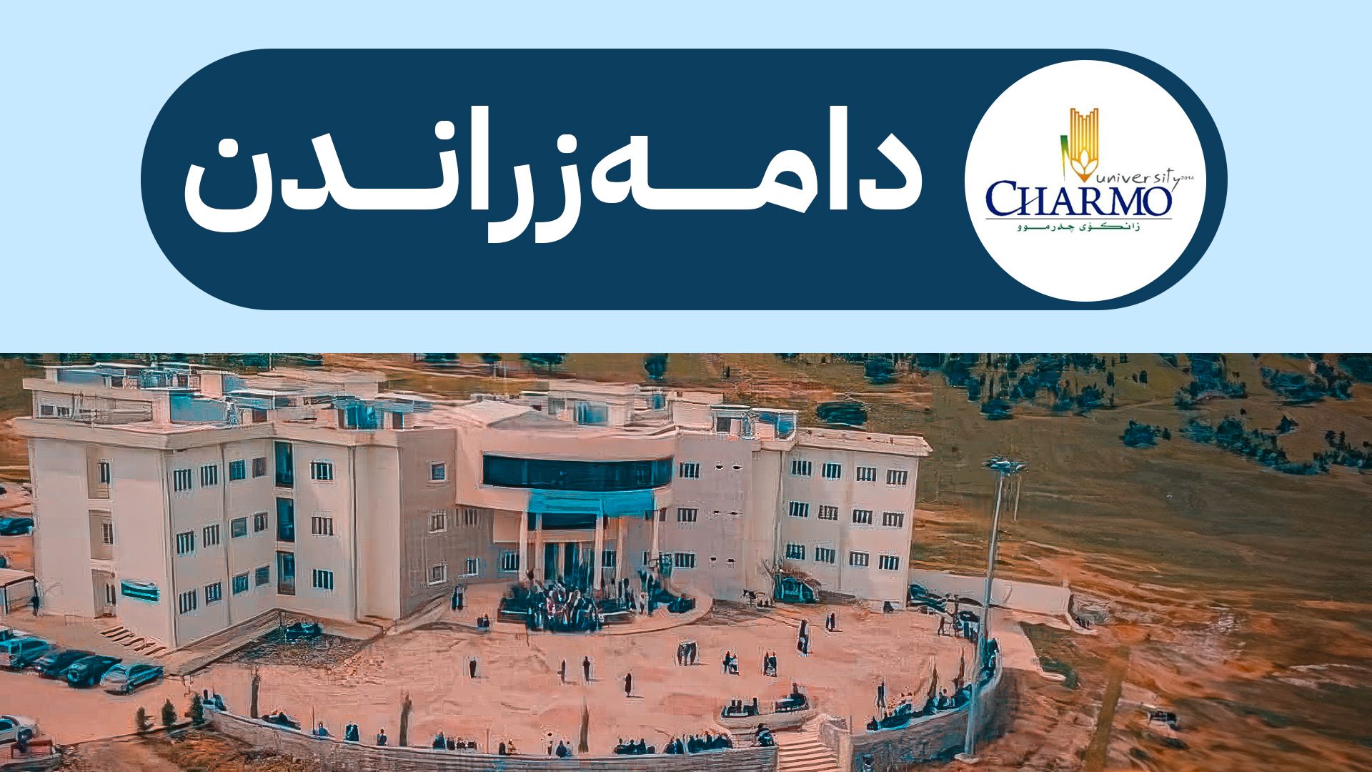 حکومەت ژمارەیەک هەلی دامەزراندن ڕادەگەیێنێت