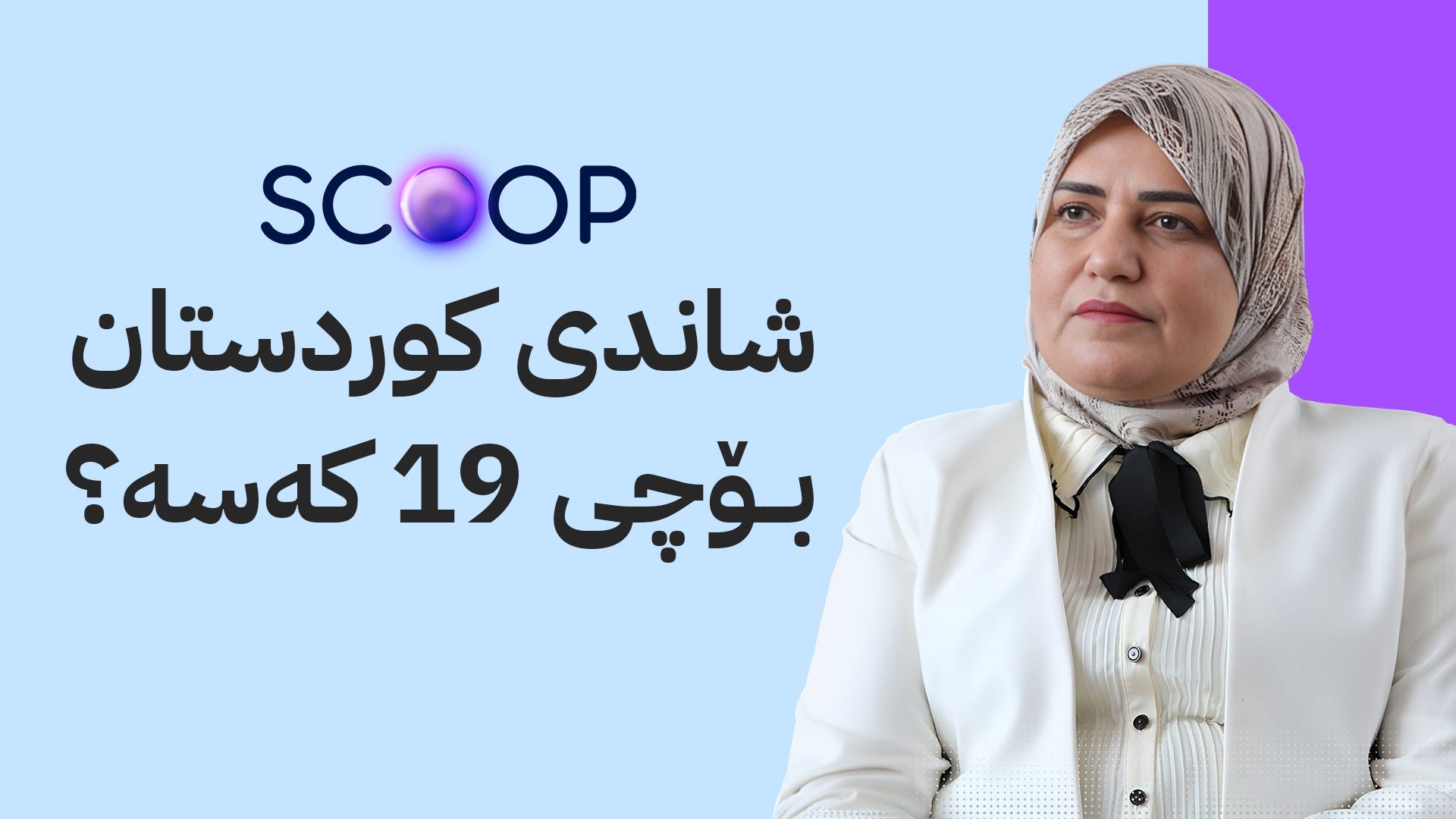 تەیف سامی توانجێک لە شاندی کوردستان دەدات