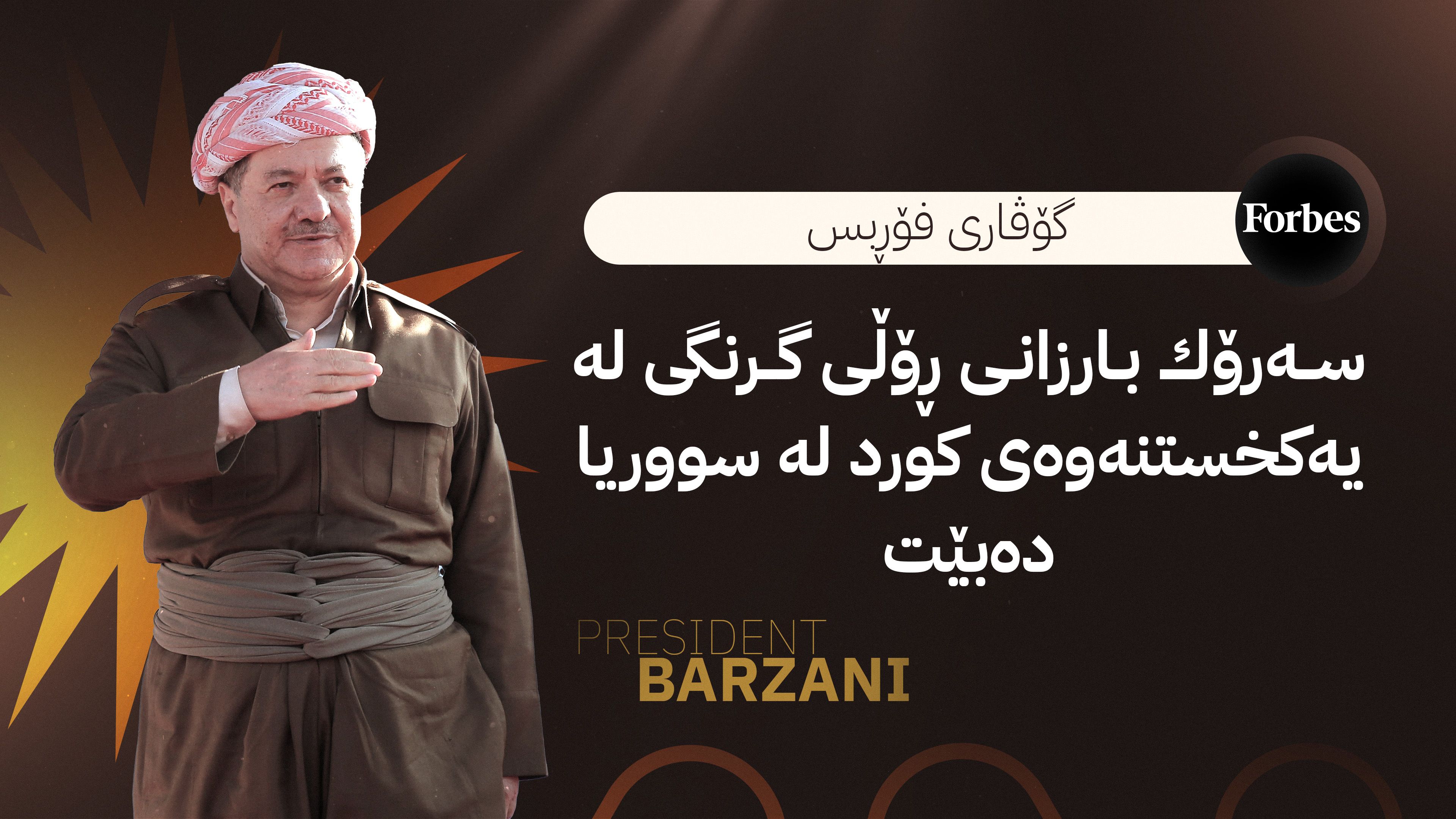 گۆڤاری فۆڕبس: سەرۆک بارزانی ڕۆڵی گرنگی لە یەکخستنەوەی کورد لە سووریا دەبێت