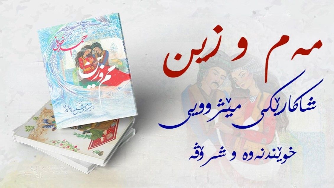 مەم و زینی ئەحمەدی خانی دەكرێتە فارسی