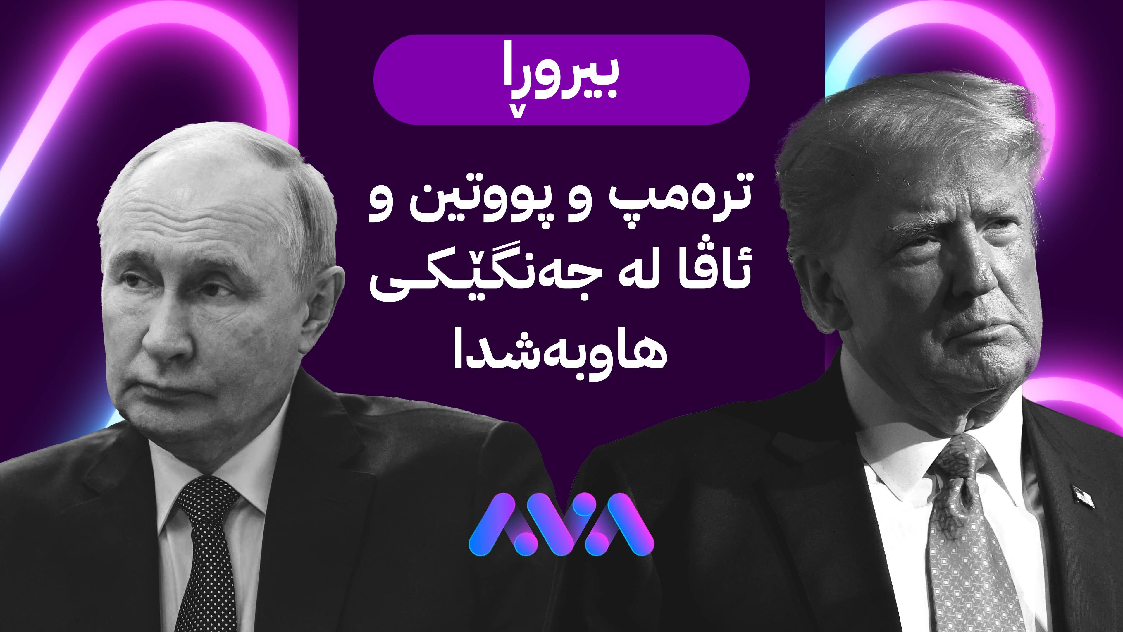 ترەمپ دەبێتە بەشێک لە جەنگی جیهانیی دژ بە " ئایدۆلۆژیای جێندەر"